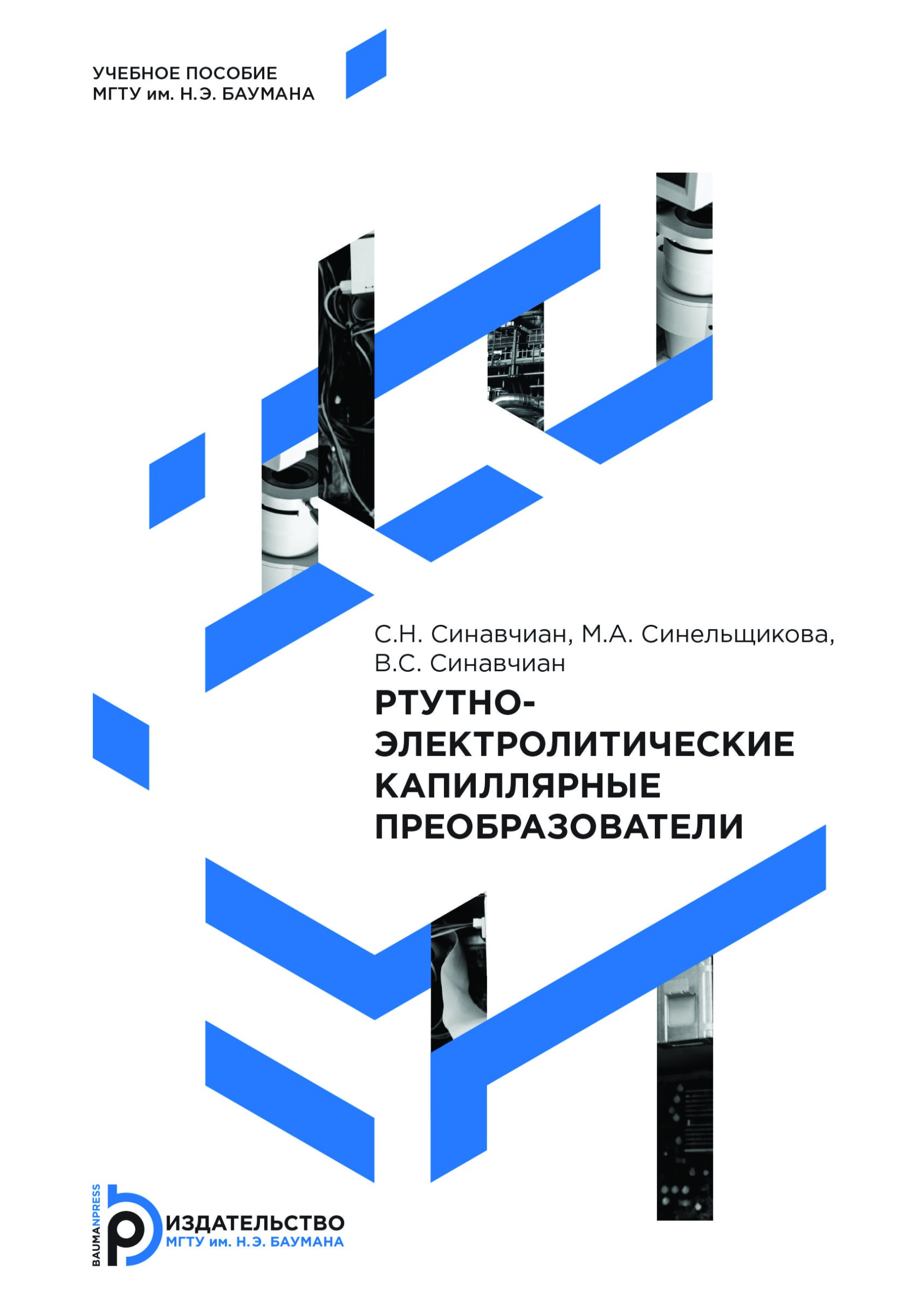Обложка книги «Ртутно-электролитические капиллярные преобразователи»