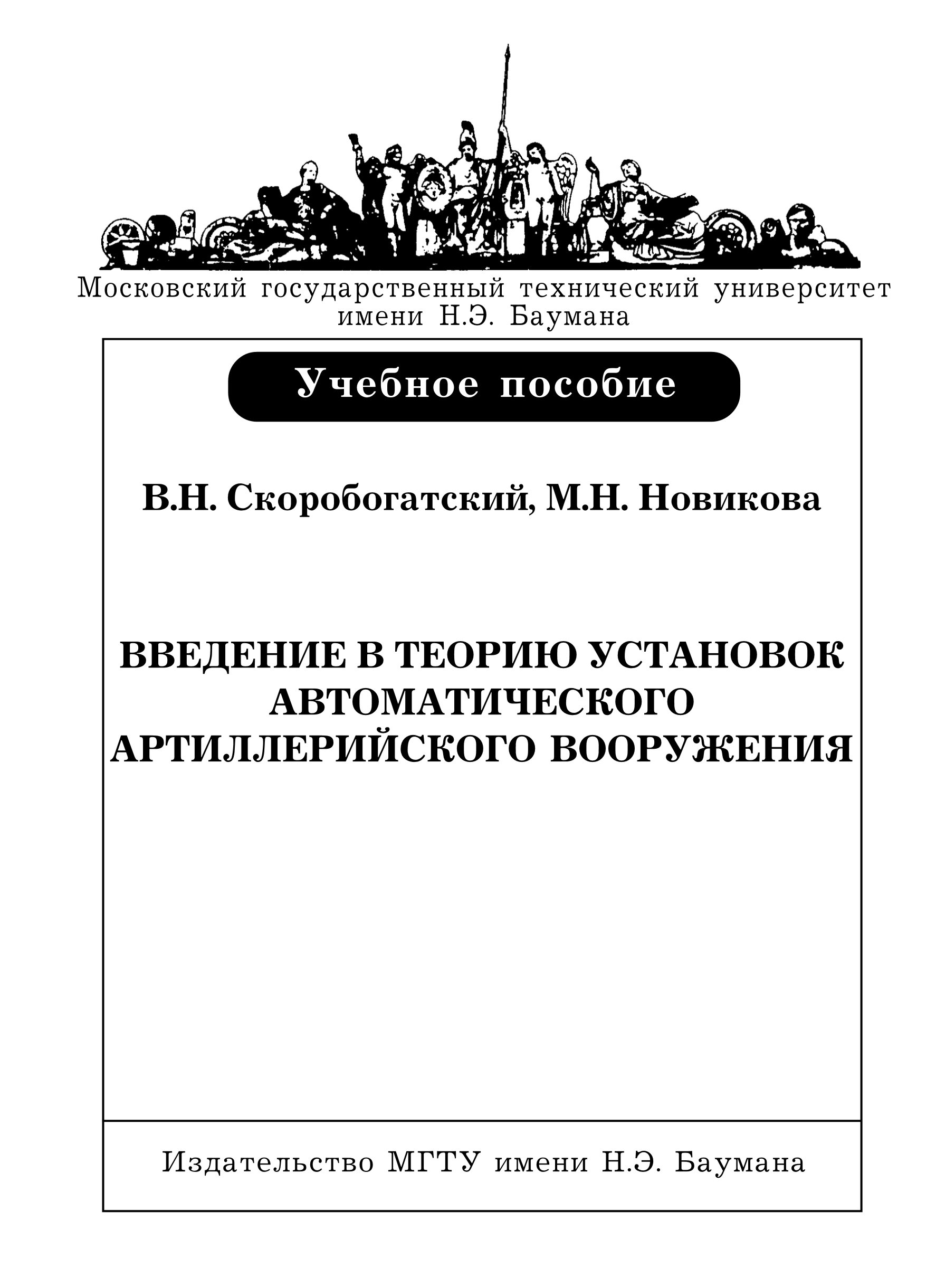 Обложка книги «Введение в теорию установок автоматического артиллерийского вооружения»