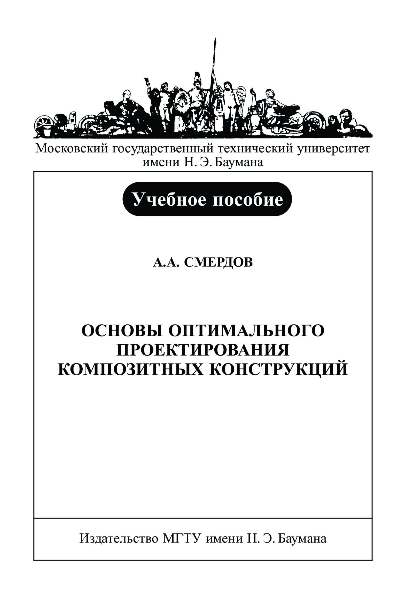 Обложка книги «Основы оптимального проектирования композитных конструкций»
