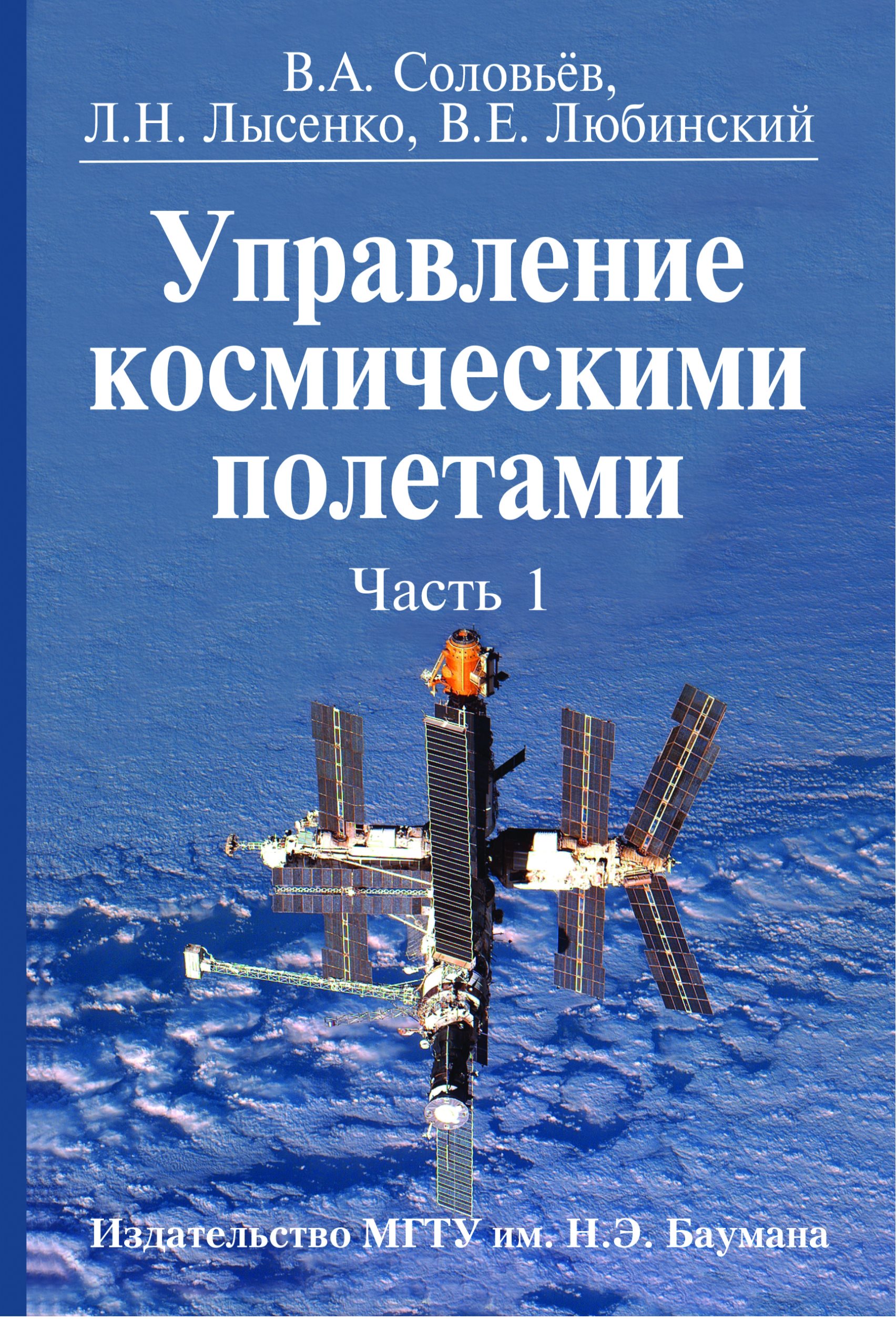 Обложка книги «Управление космическими полетами. Часть 1»