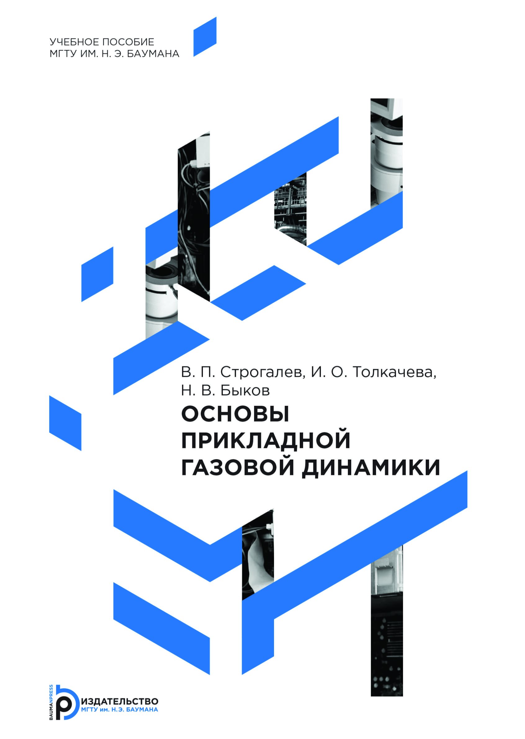 Обложка книги «Основы прикладной газовой динамики»