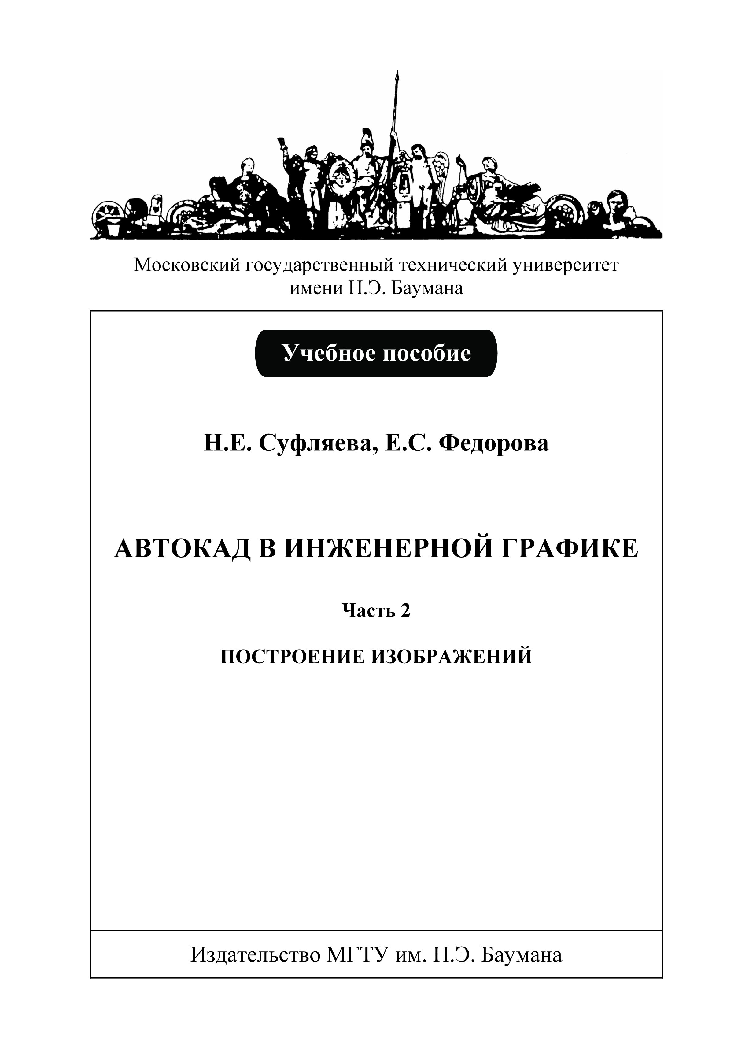 Обложка книги «Автокад в инженерной графике. Часть 2. Построение изображений»