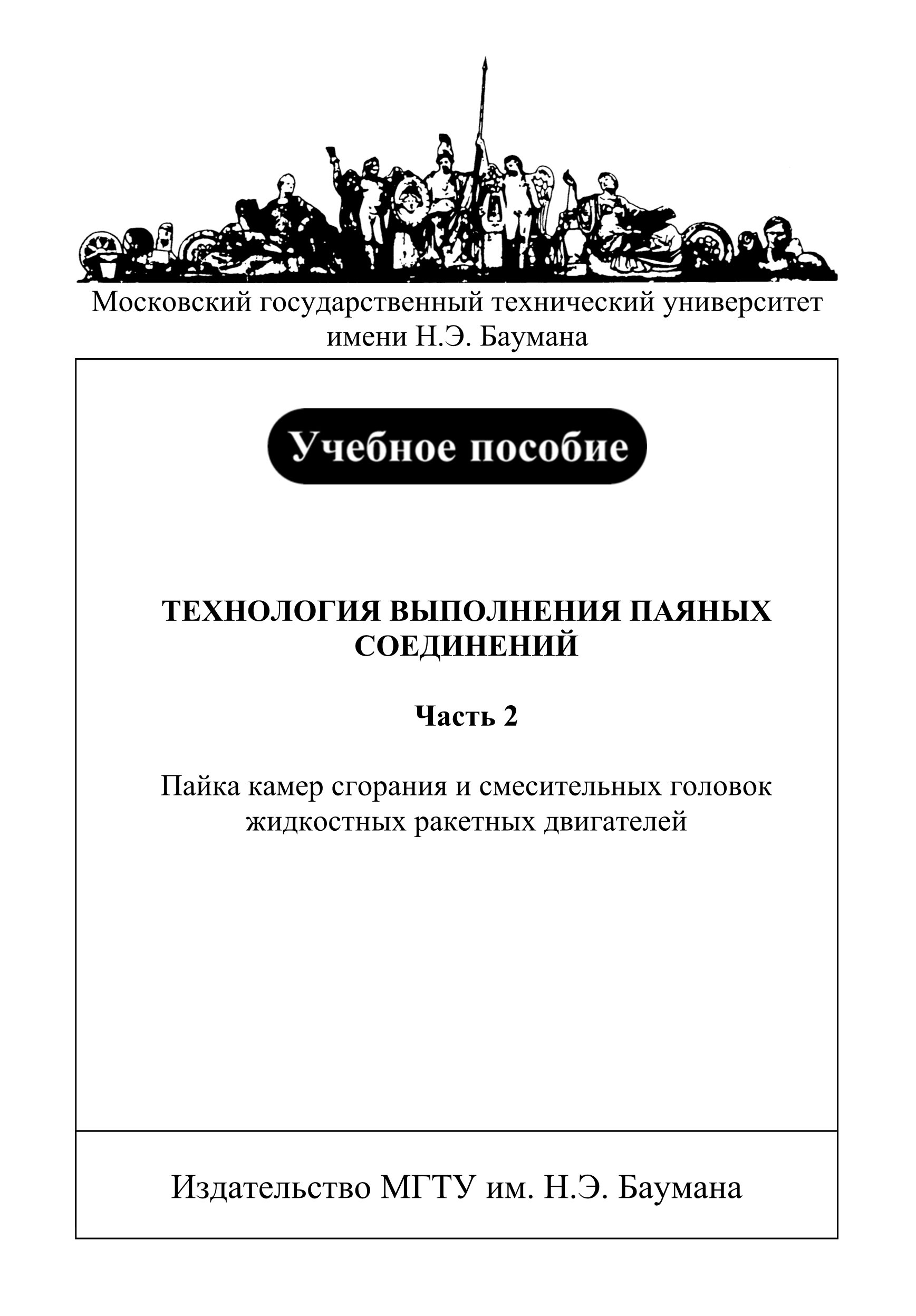 Обложка книги «Технология выполнения паяных соединений. Часть 2. Пайка камер сгорания и смесительных головок жидкостных ракетных двигателей»