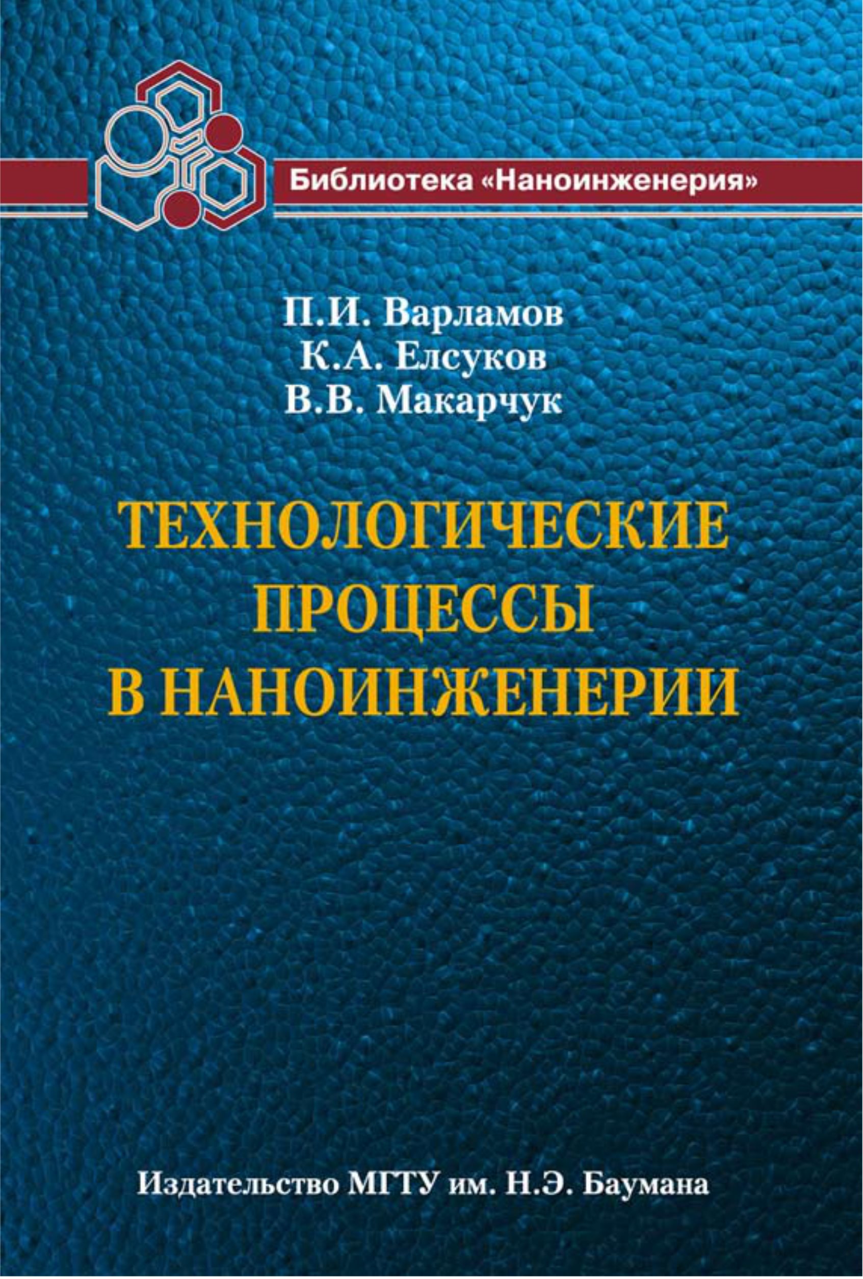 Обложка книги «Технологические процессы в наноинженерии»