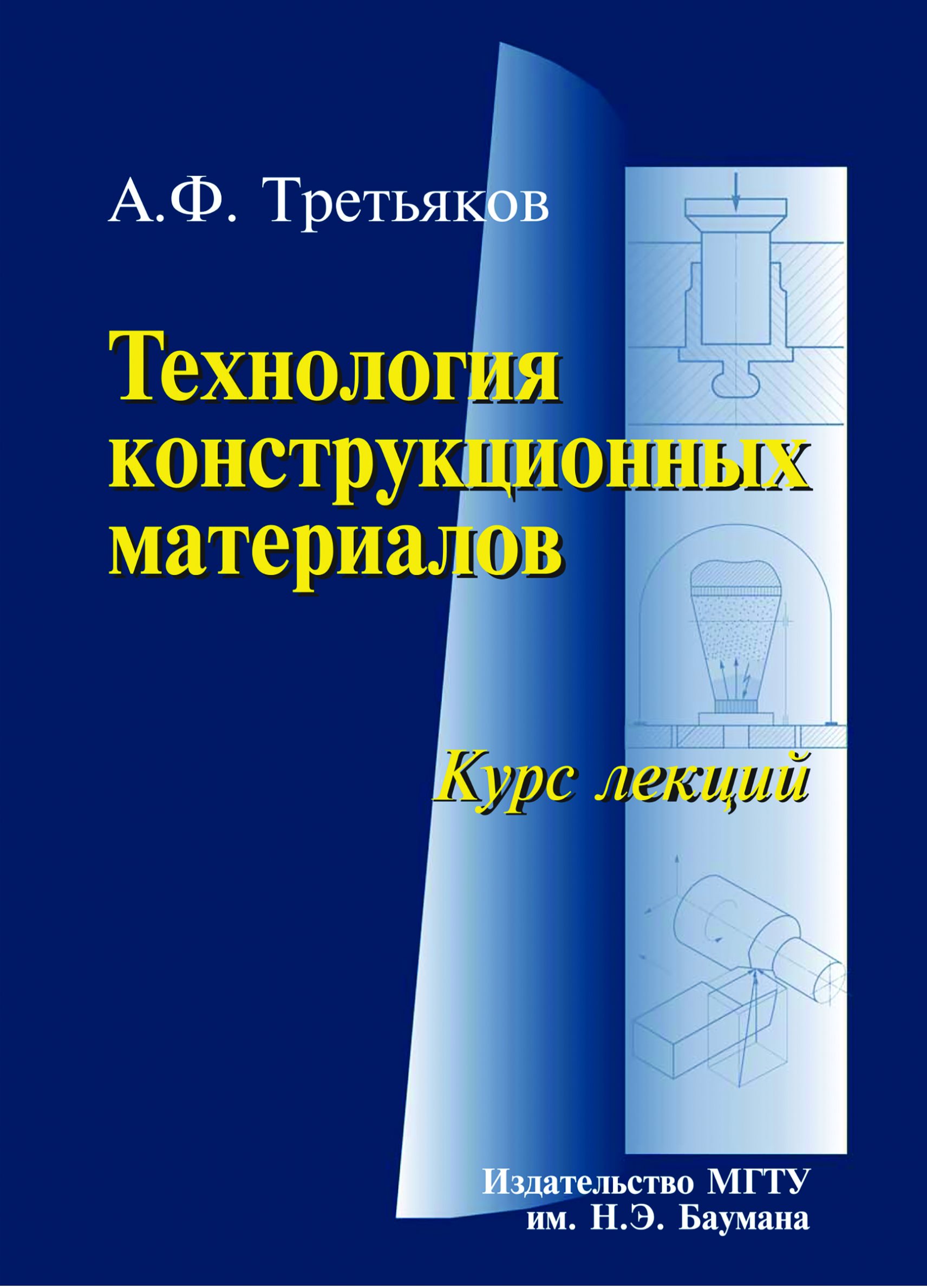 Обложка книги «Технология конструкционных материалов. Курс лекций»