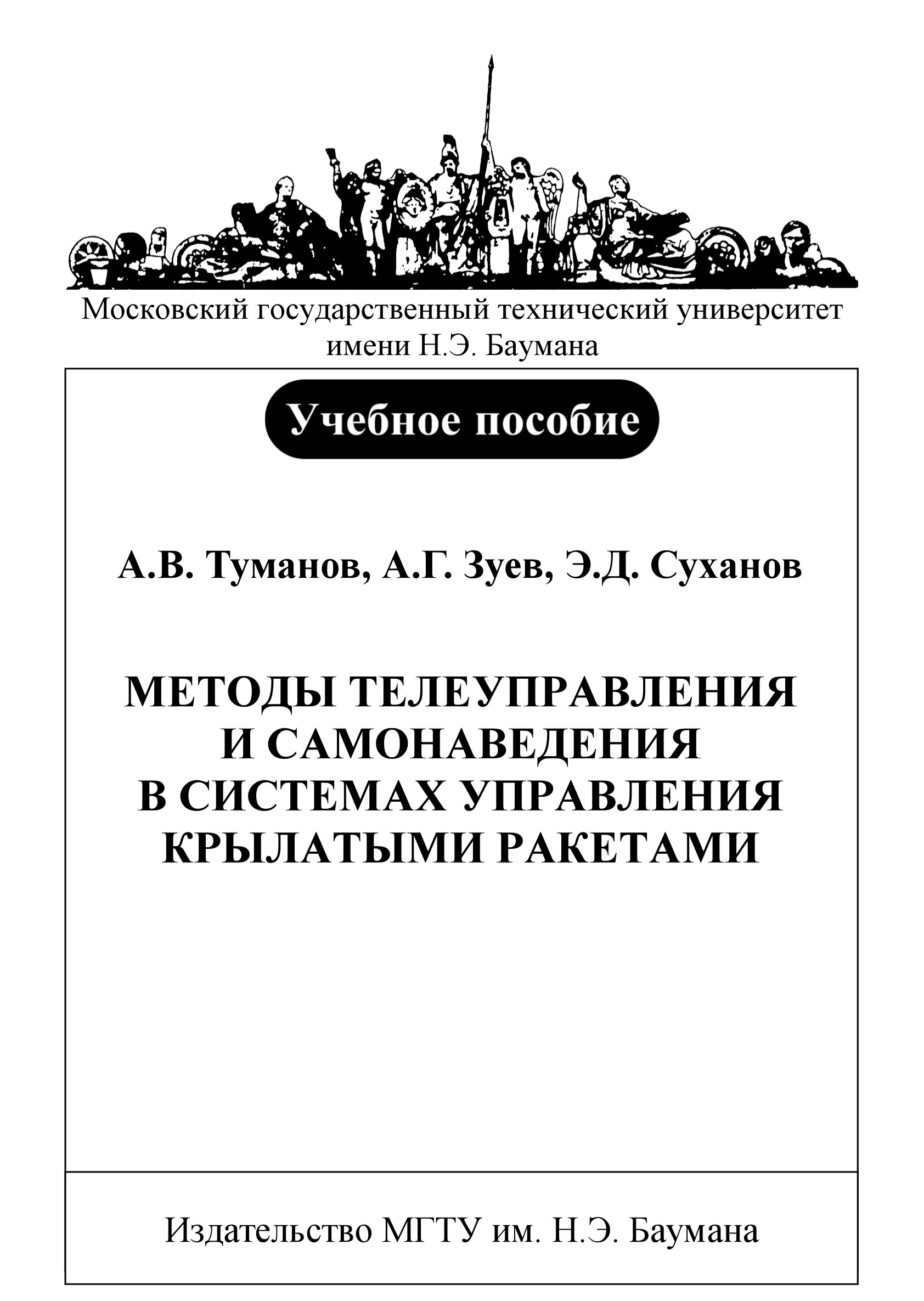 Обложка книги «Методы телеуправления и самонаведения в системах управления крылатыми ракетами»