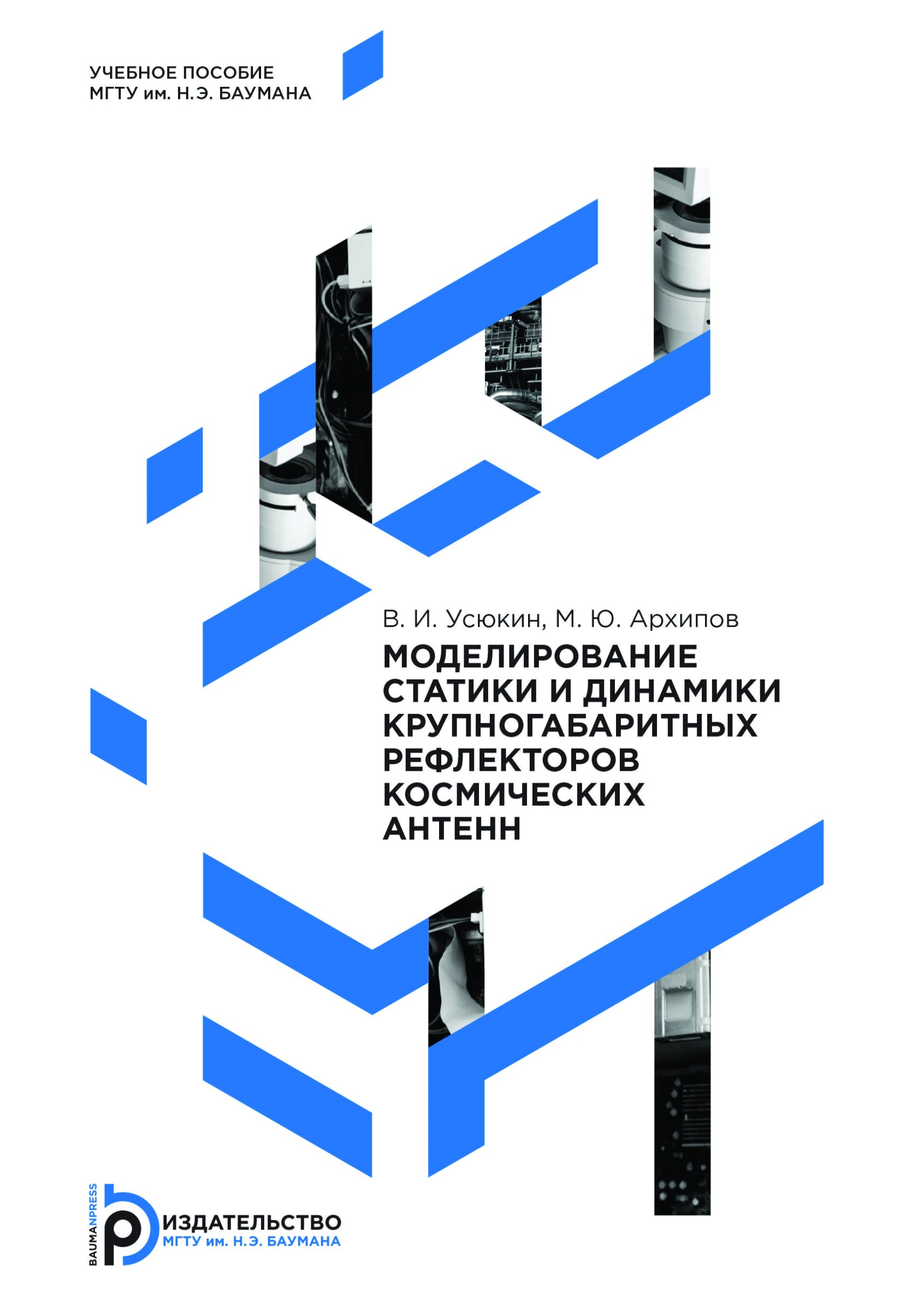 Обложка книги «Моделирование статики и динамики крупногабаритных рефлекторов космических антенн»