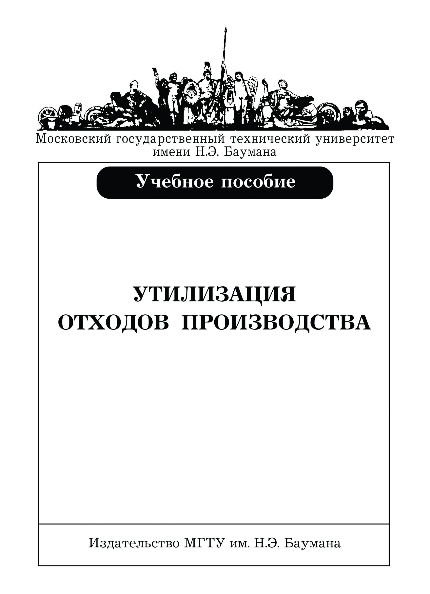 Обложка книги «Утилизация отходов производства»