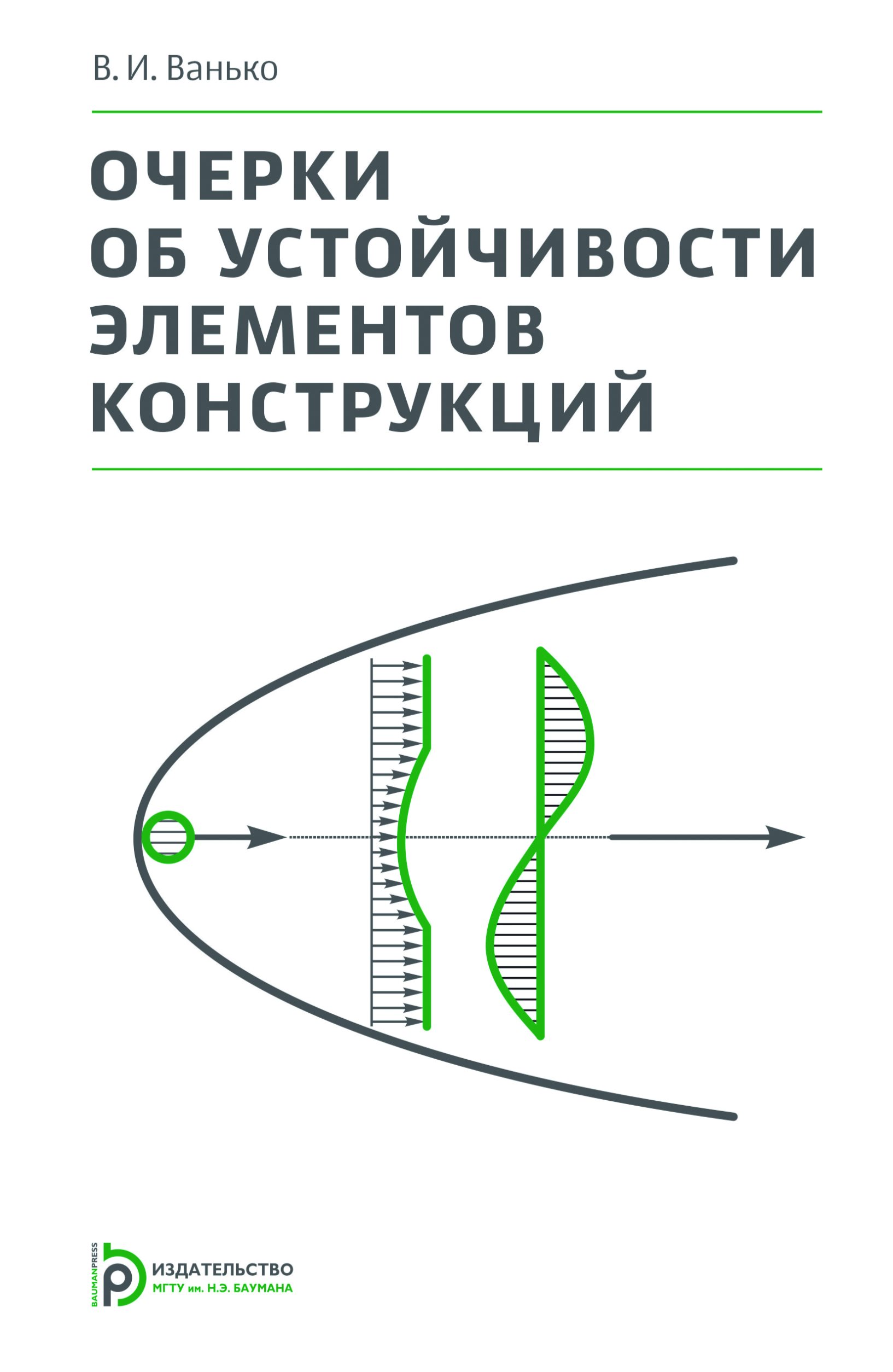 Обложка книги «Очерки об устойчивости элементов конструкций»