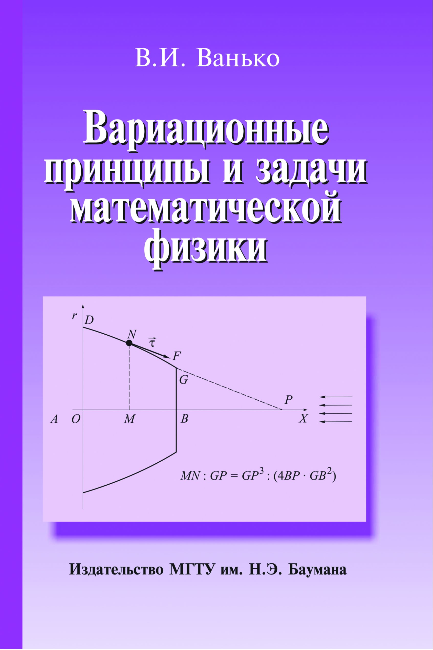 Обложка книги «Вариационные принципы и задачи математической физики»