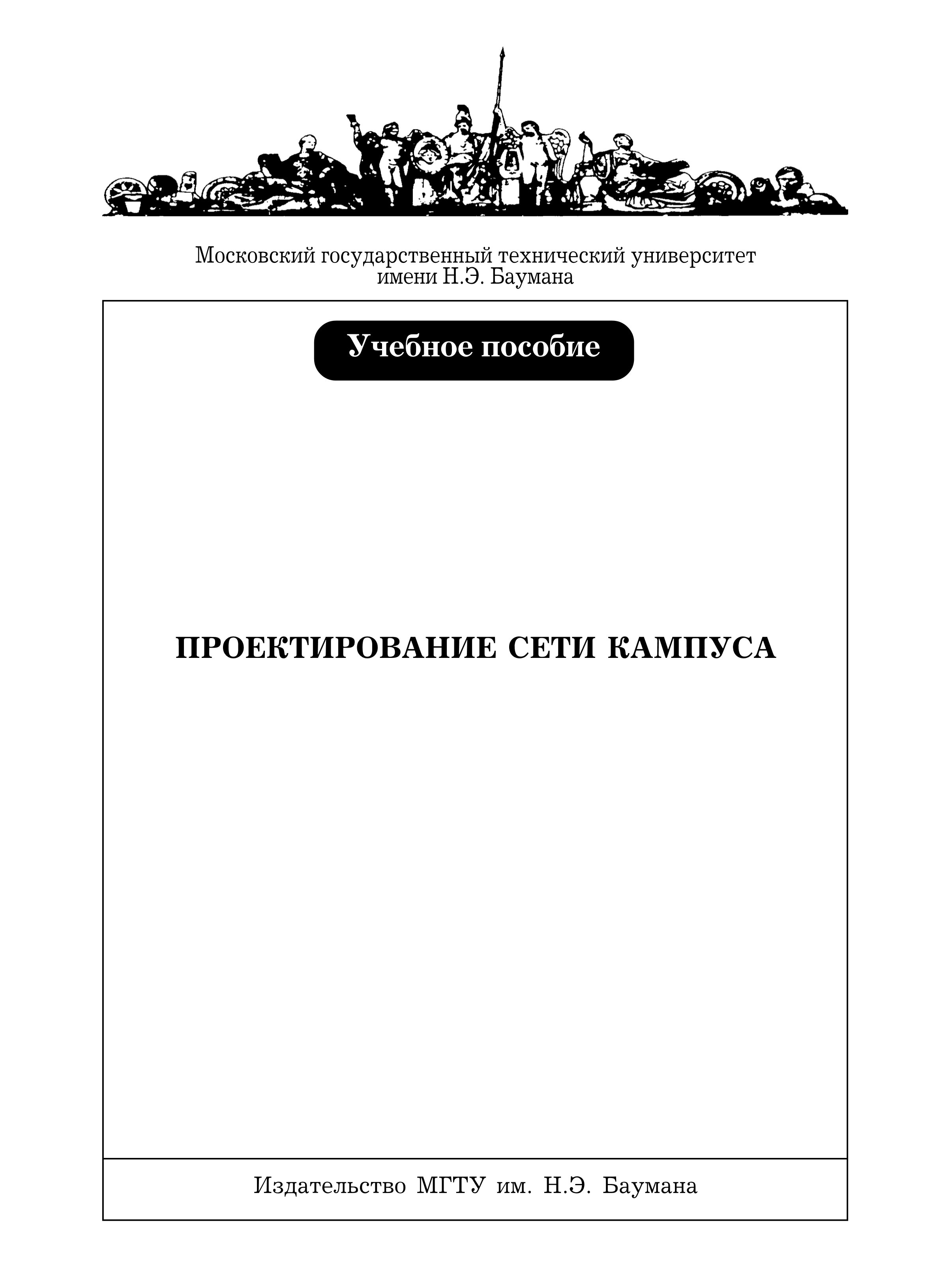 Обложка книги «Проектирование сети кампуса»