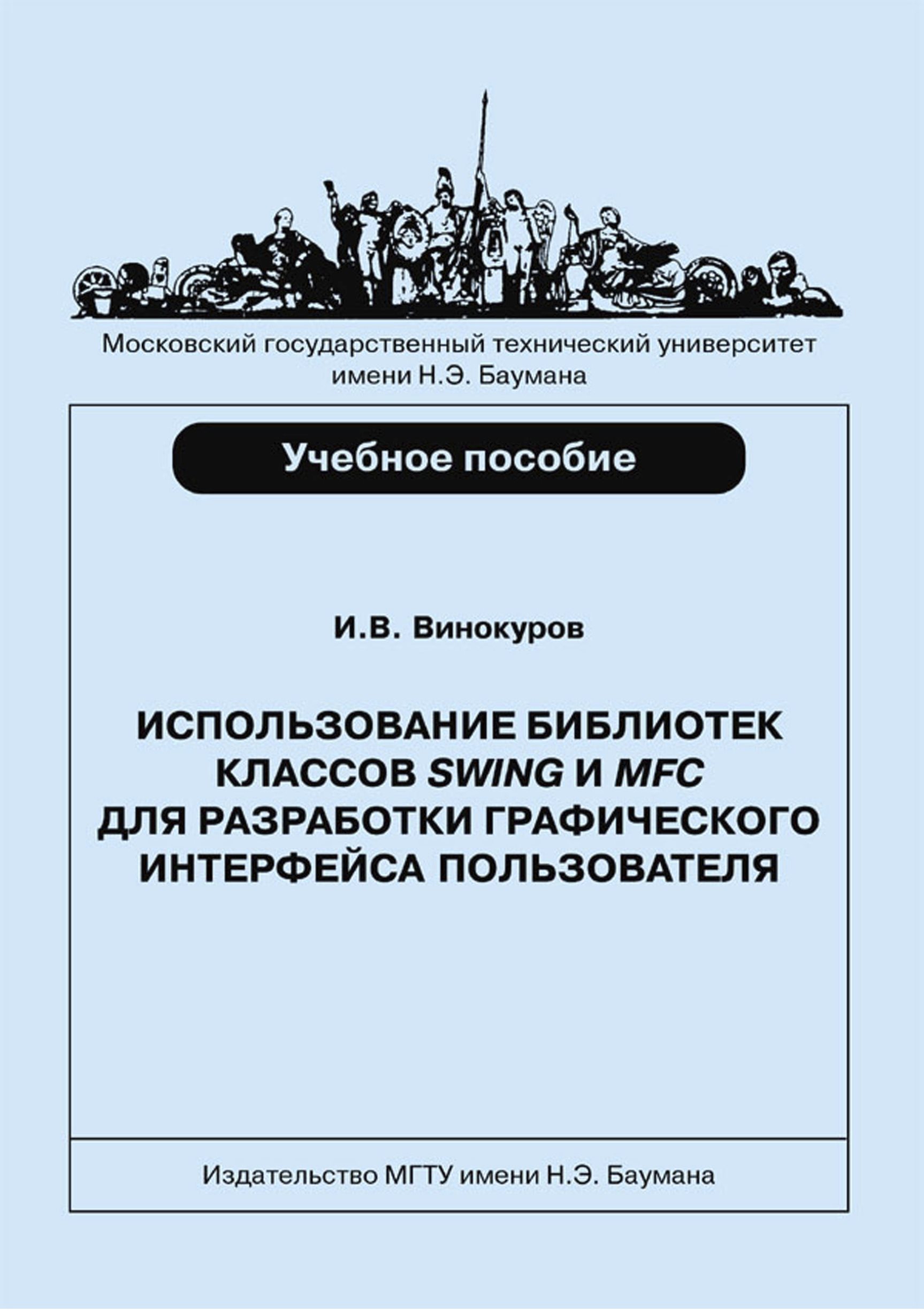 Обложка книги «Использование библиотек классов SWING и MFC для разработки графического интерфейса пользователя»