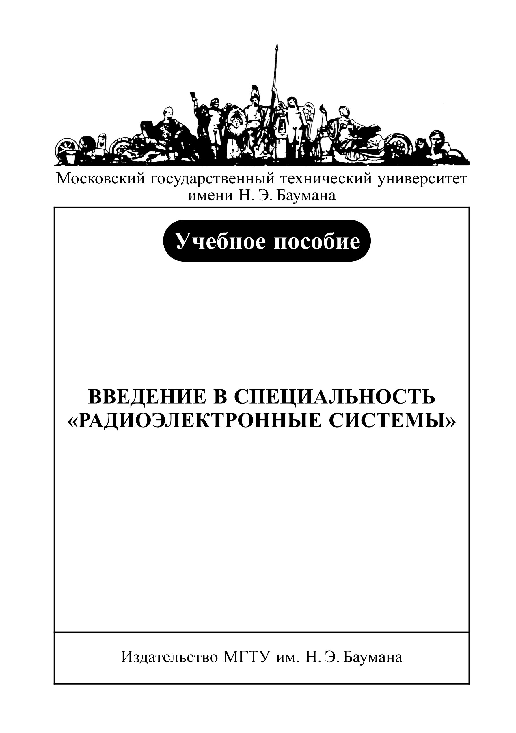 Обложка книги «Введение в специальность «радиоэлектронные системы»»