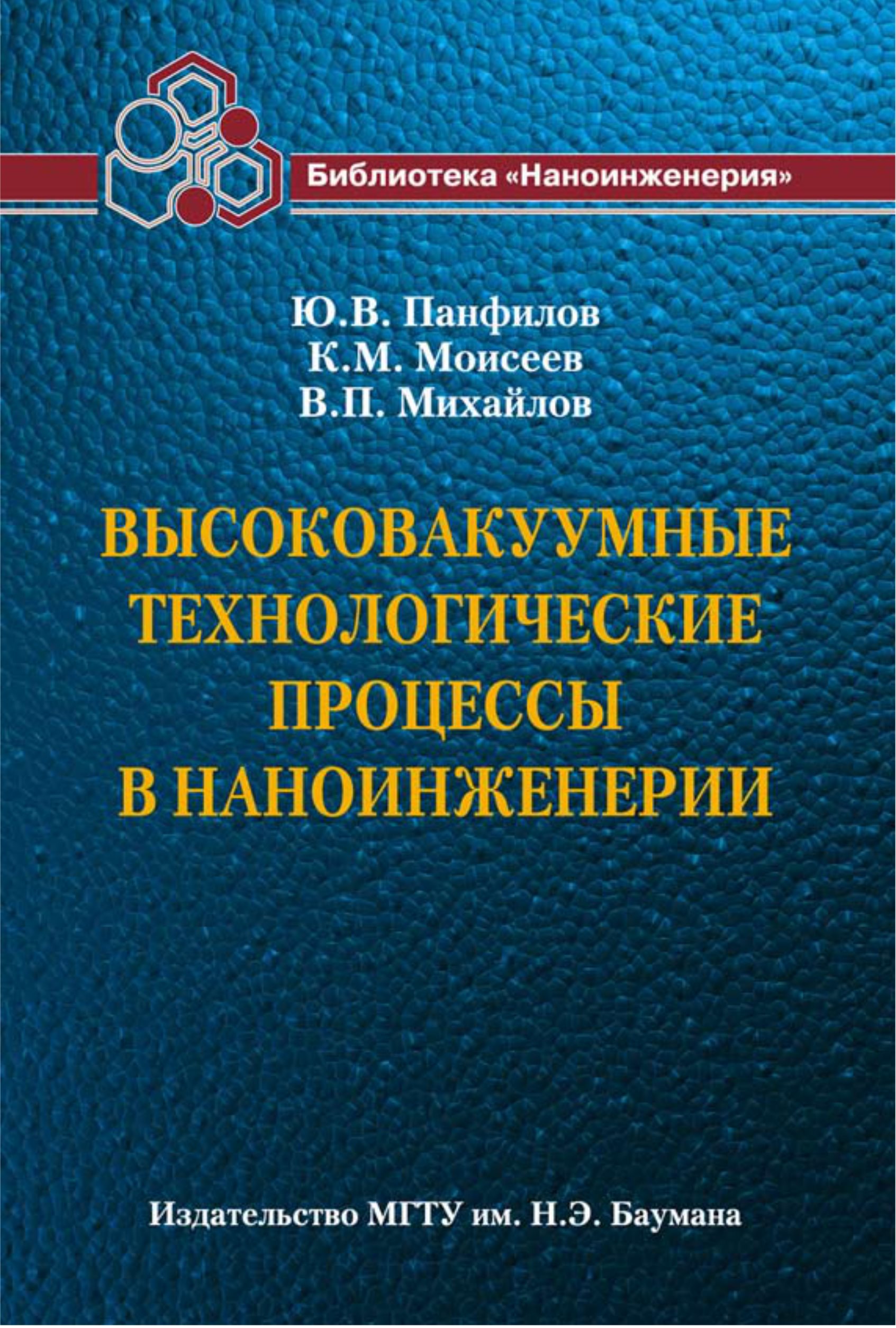 Обложка книги «Высоковакуумные технологические процессы в наноинженерии»
