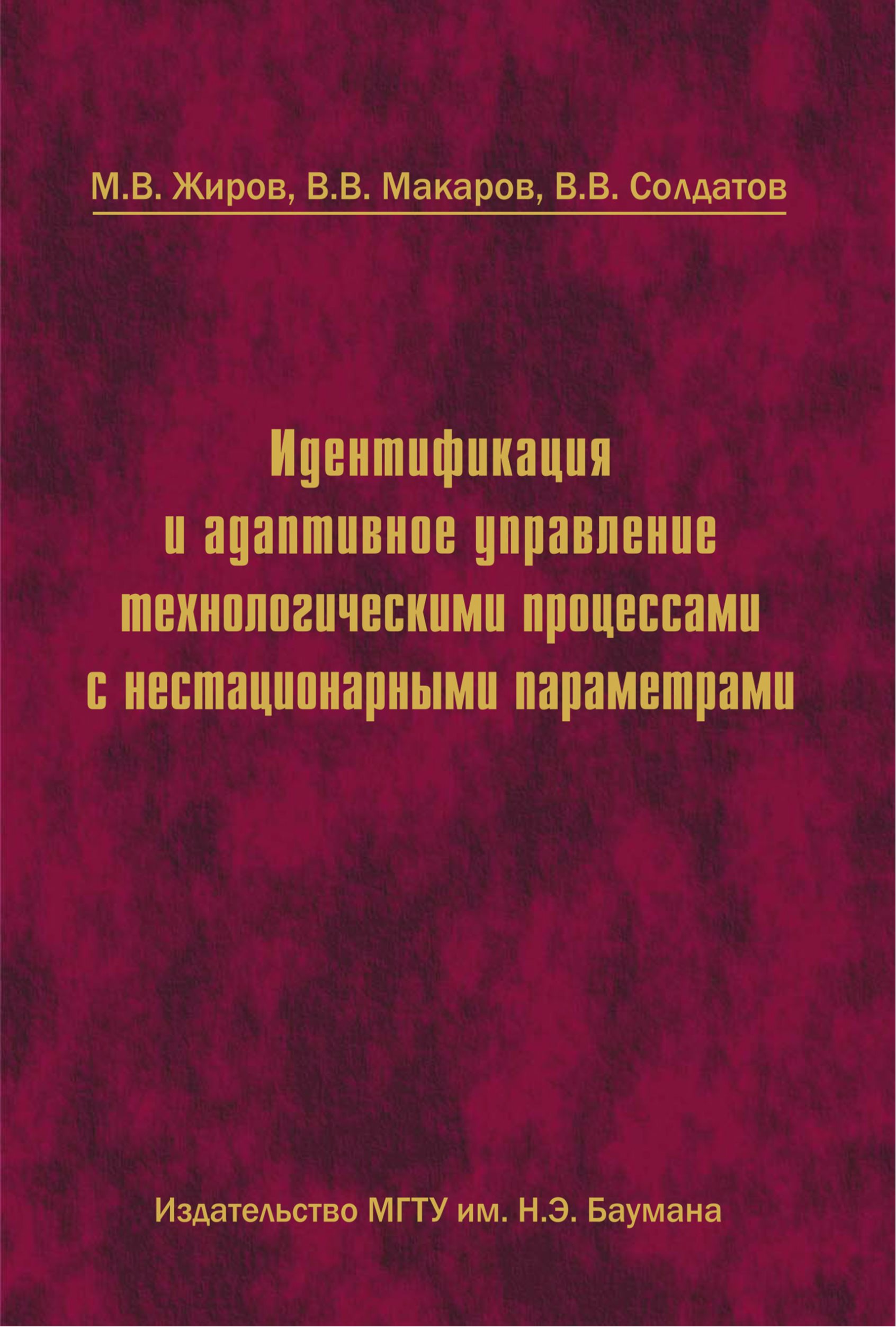 Обложка книги «Идентификация и адаптивное управление технологическими процессами с нестационарными параметрами»