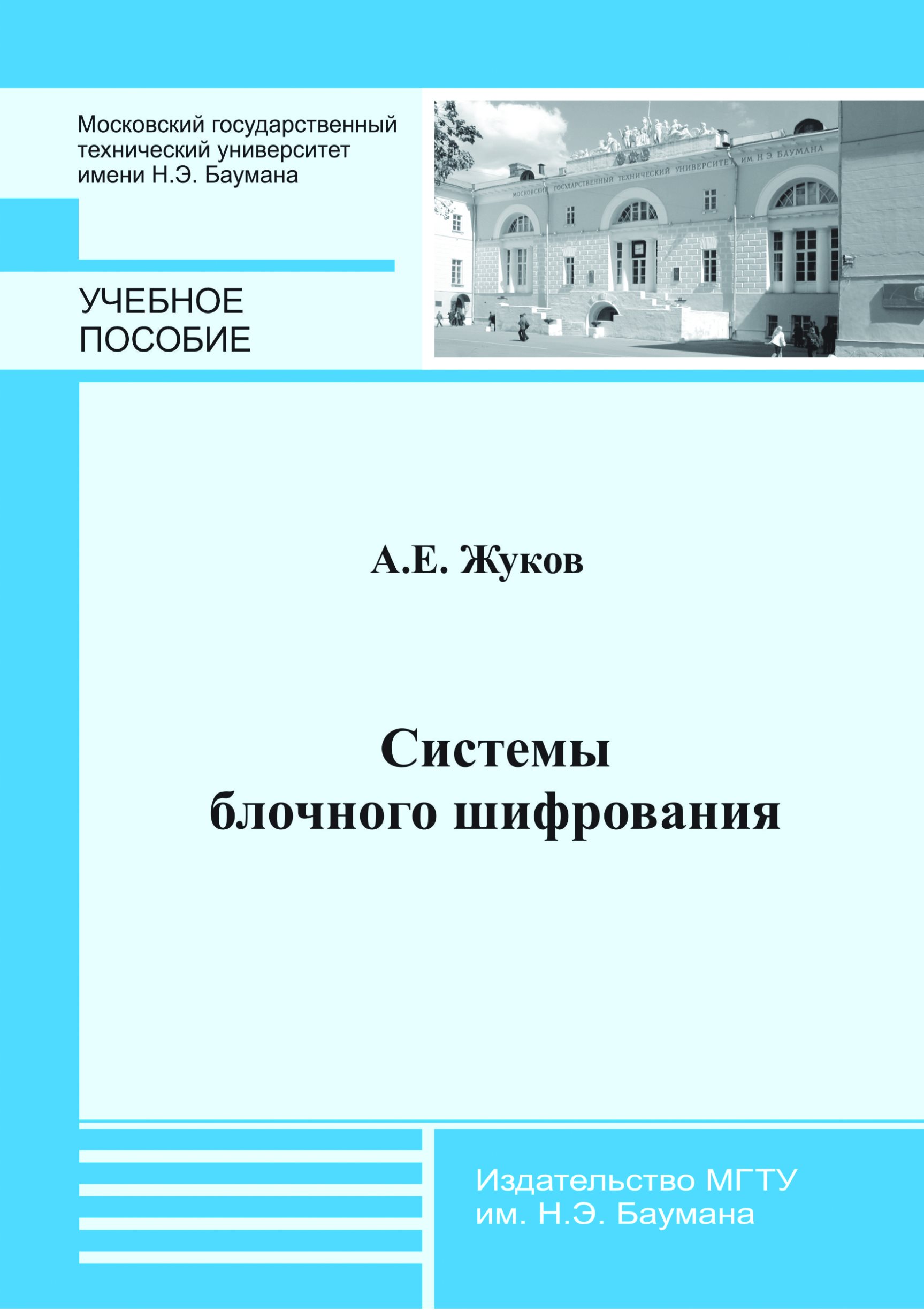 Обложка книги «Системы блочного шифрования»