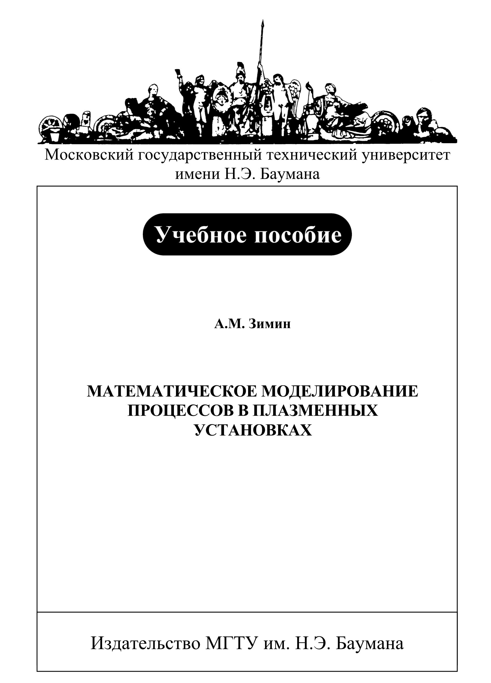 Обложка книги «Математическое моделирование процессов в плазменных установках»