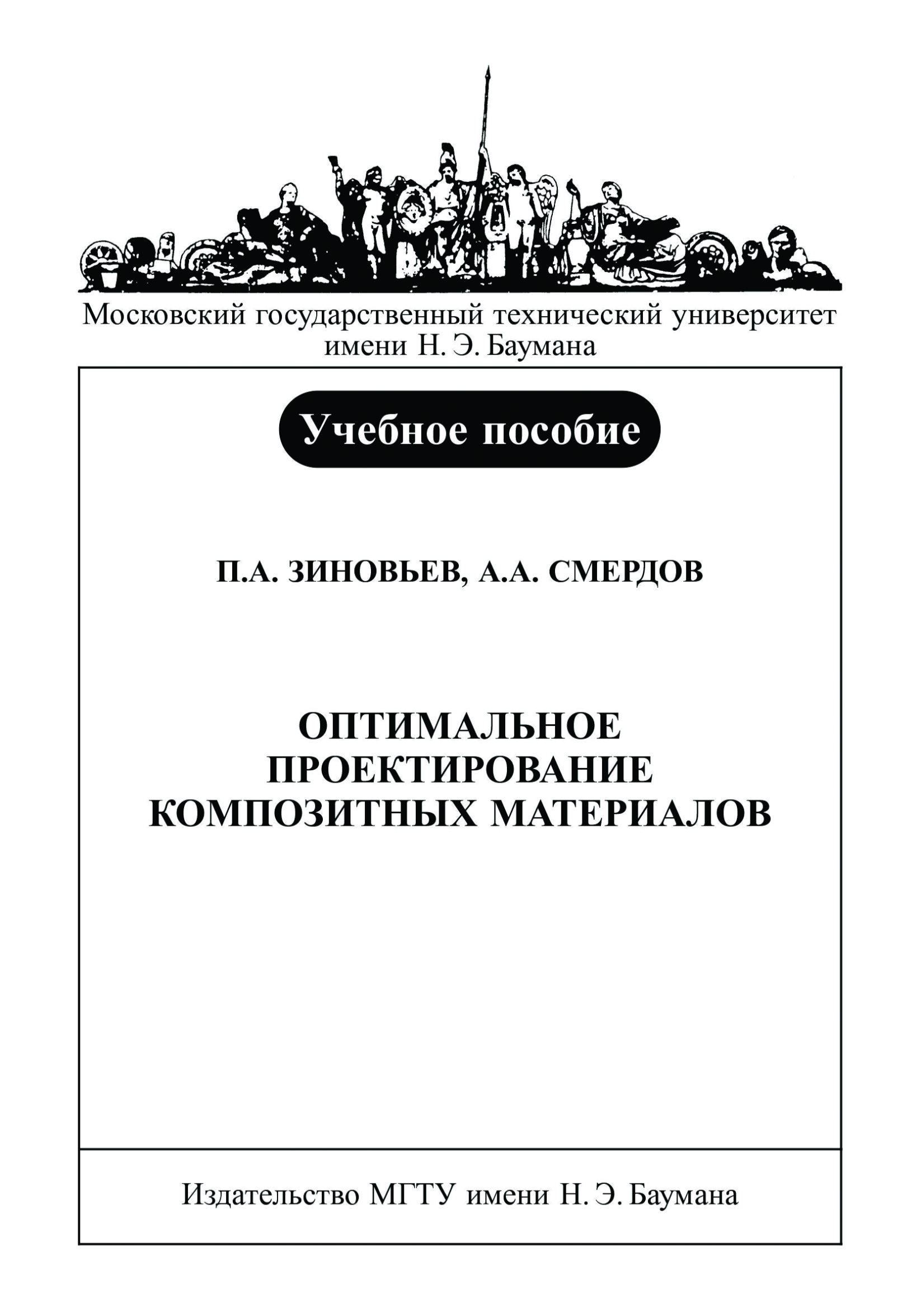 Обложка книги «Оптимальное проектирование композитных материалов»