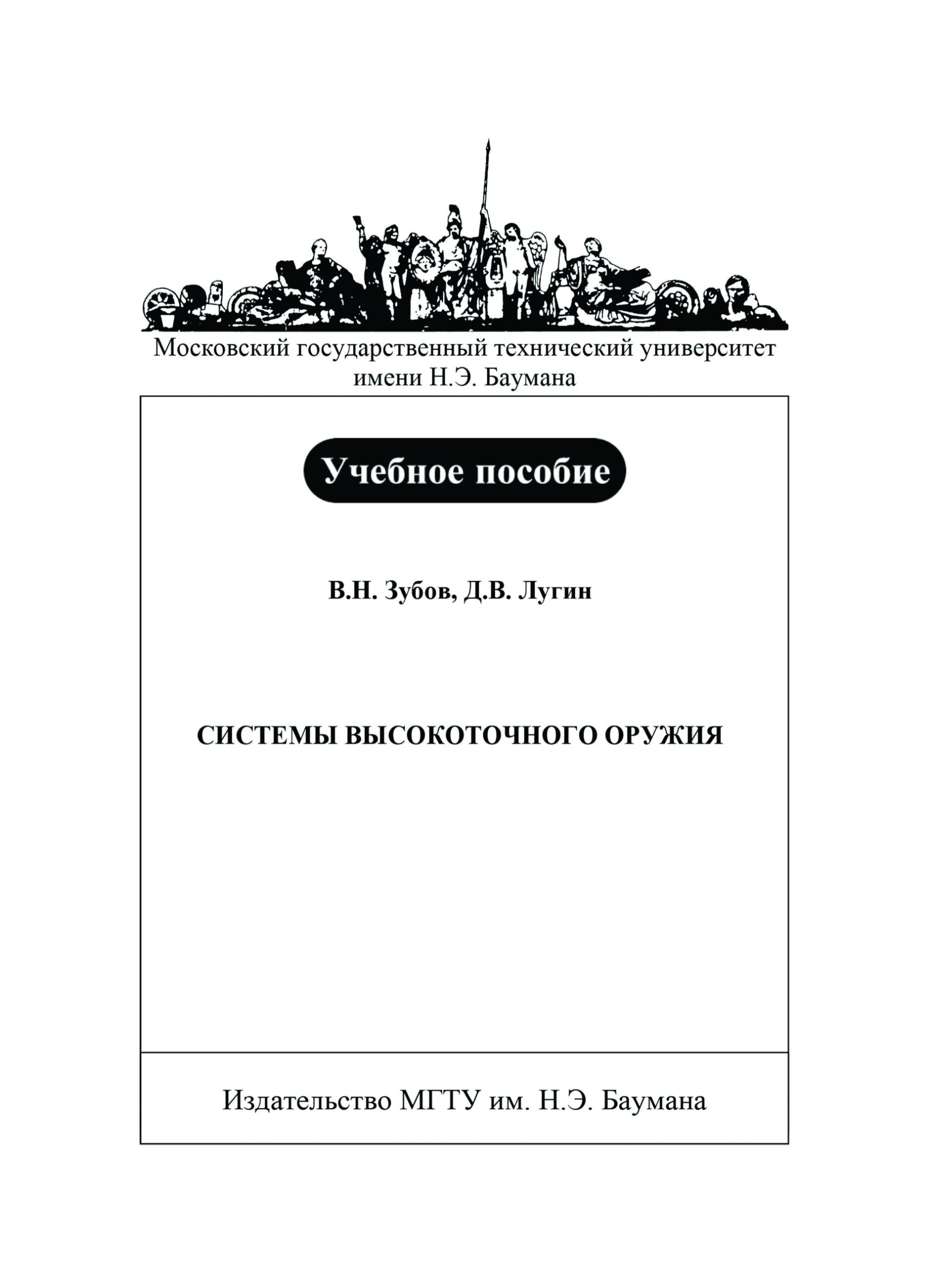 Обложка книги «Системы высокоточного оружия»