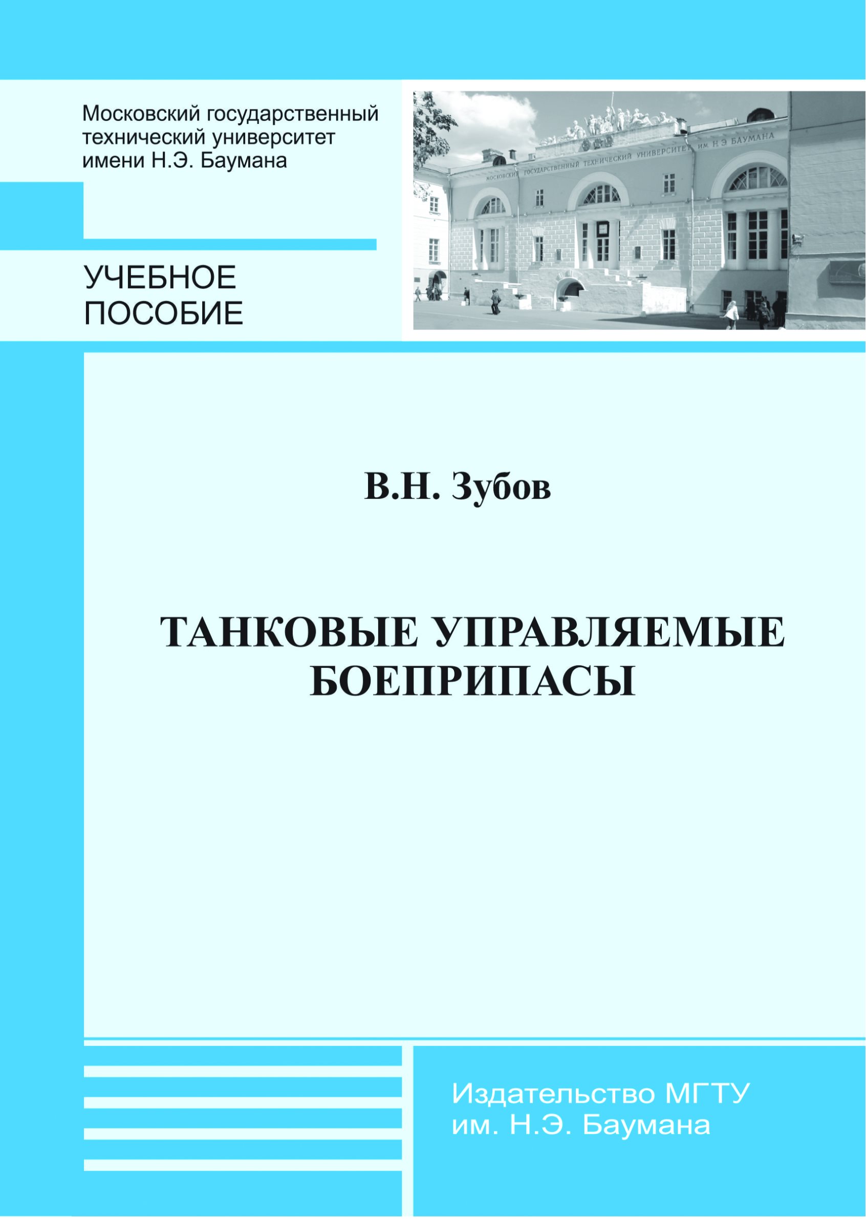 Обложка книги «Танковые управляемые боеприпасы»