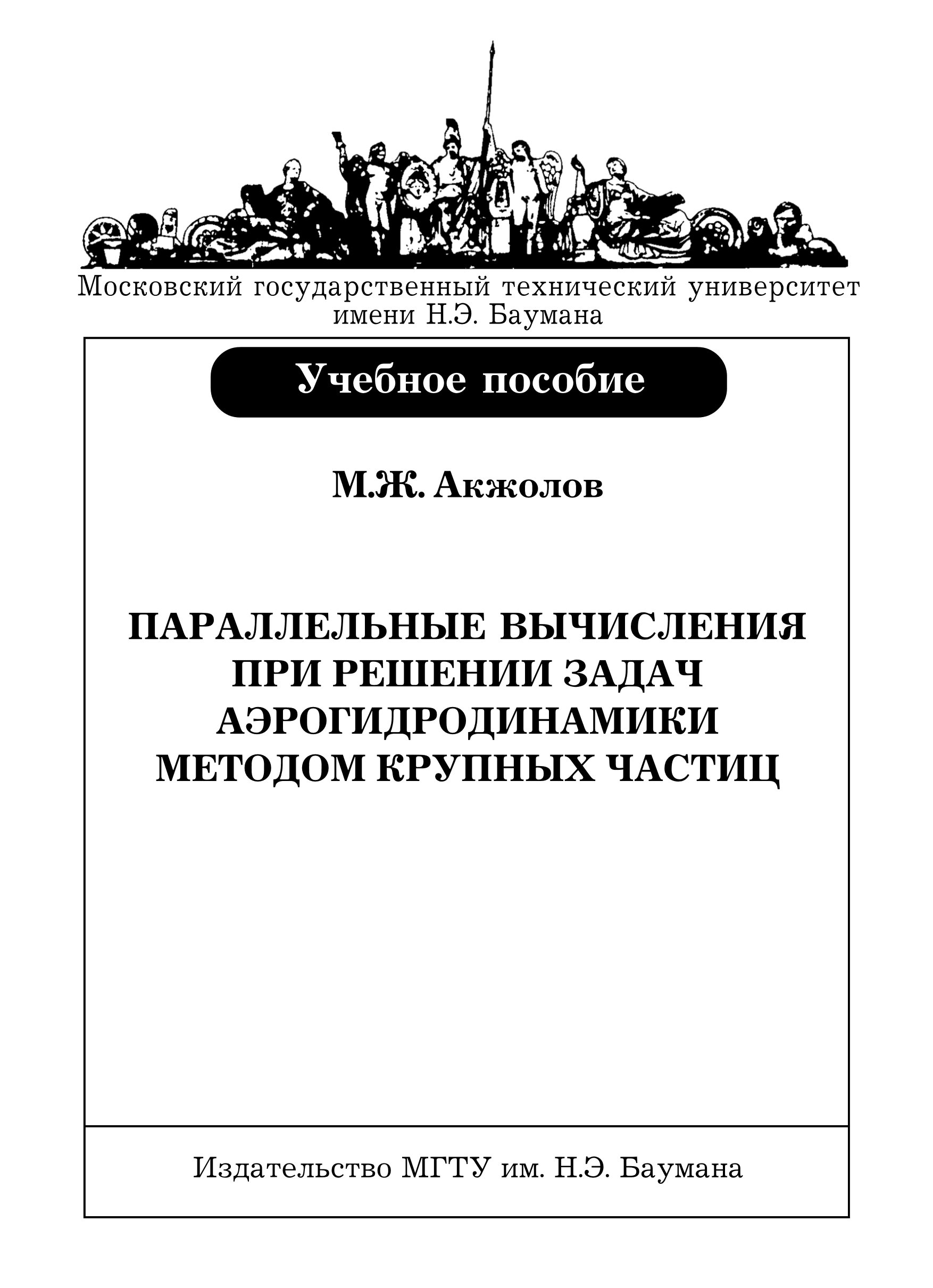 Обложка книги «Параллельные вычисления при решении задач аэрогидродинамики методом крупных частиц»