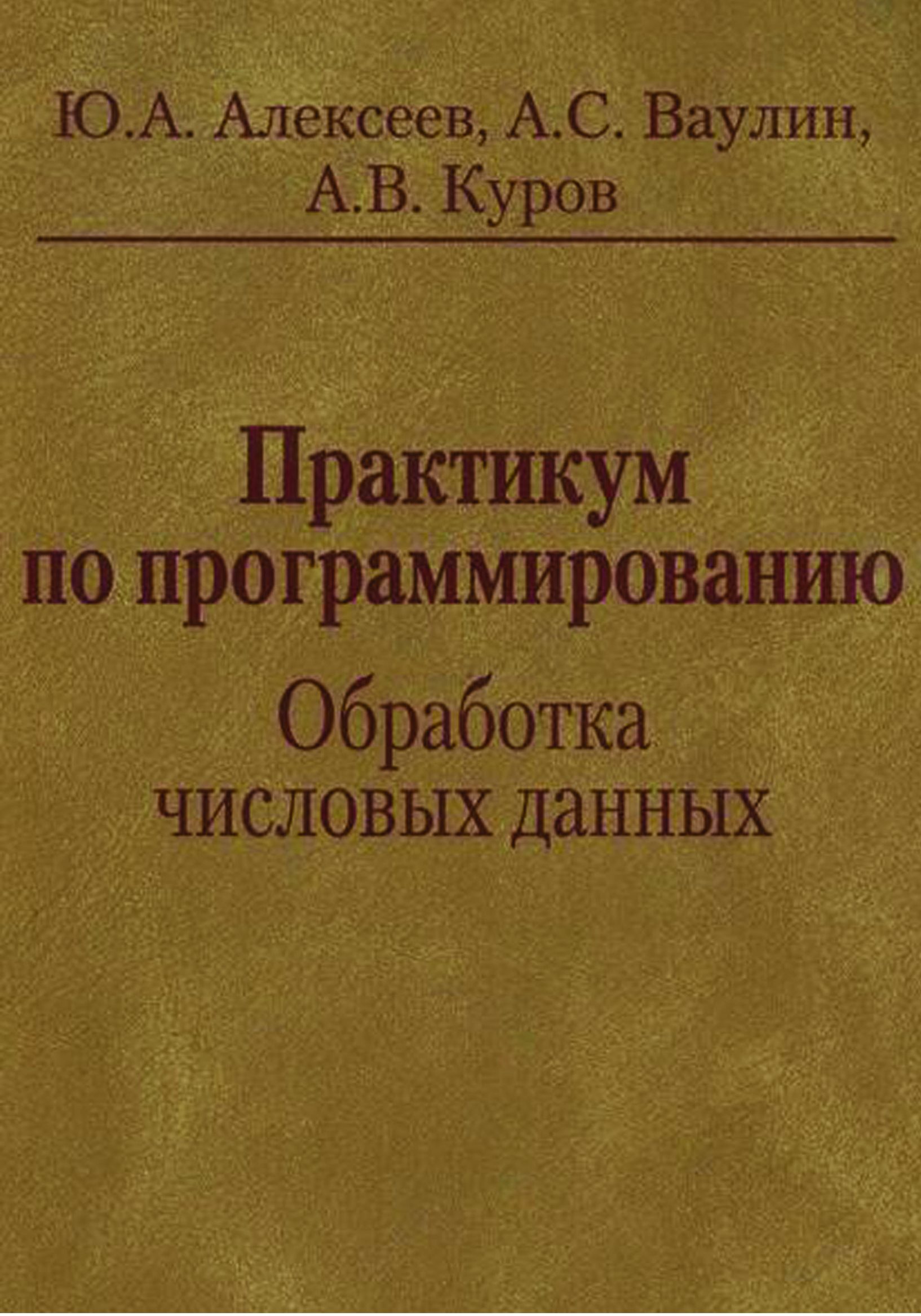 Обложка книги «Практикум по программированию. Обработка числовых данных»