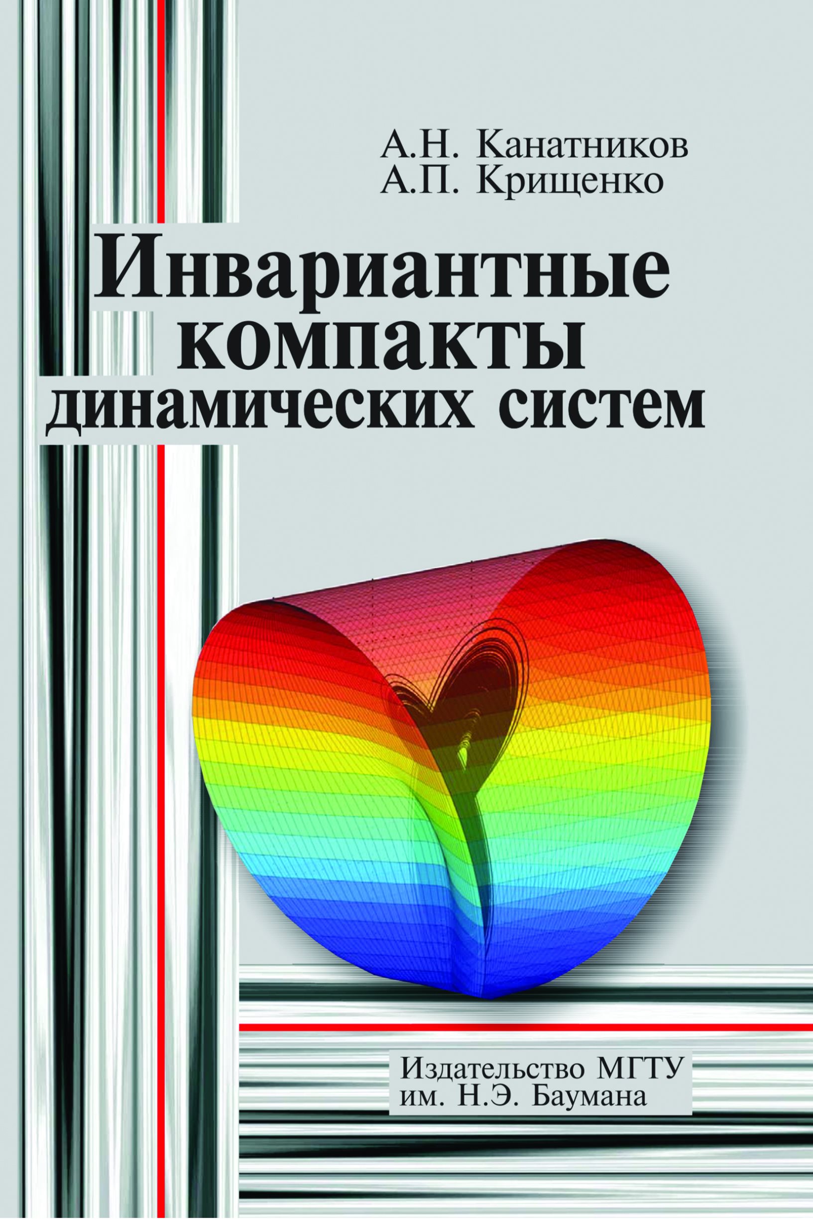 Обложка книги «Инвариантные компакты динамических систем»
