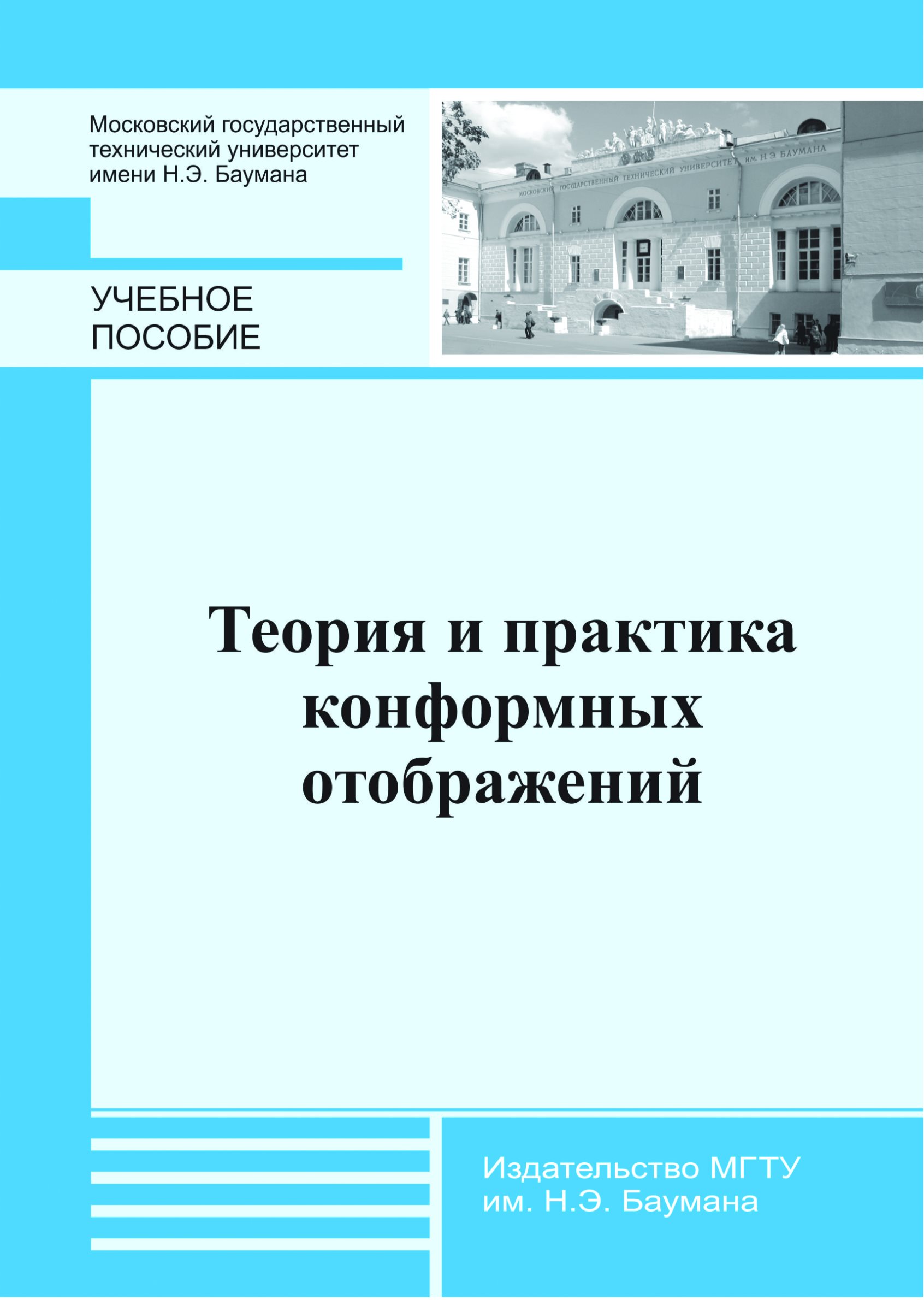 Обложка книги «Теория и практика конформных отображений»
