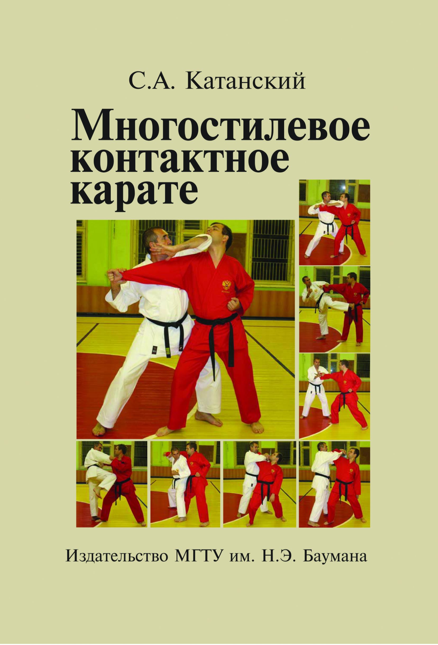 Обложка книги «Многостилевое контактное карате»