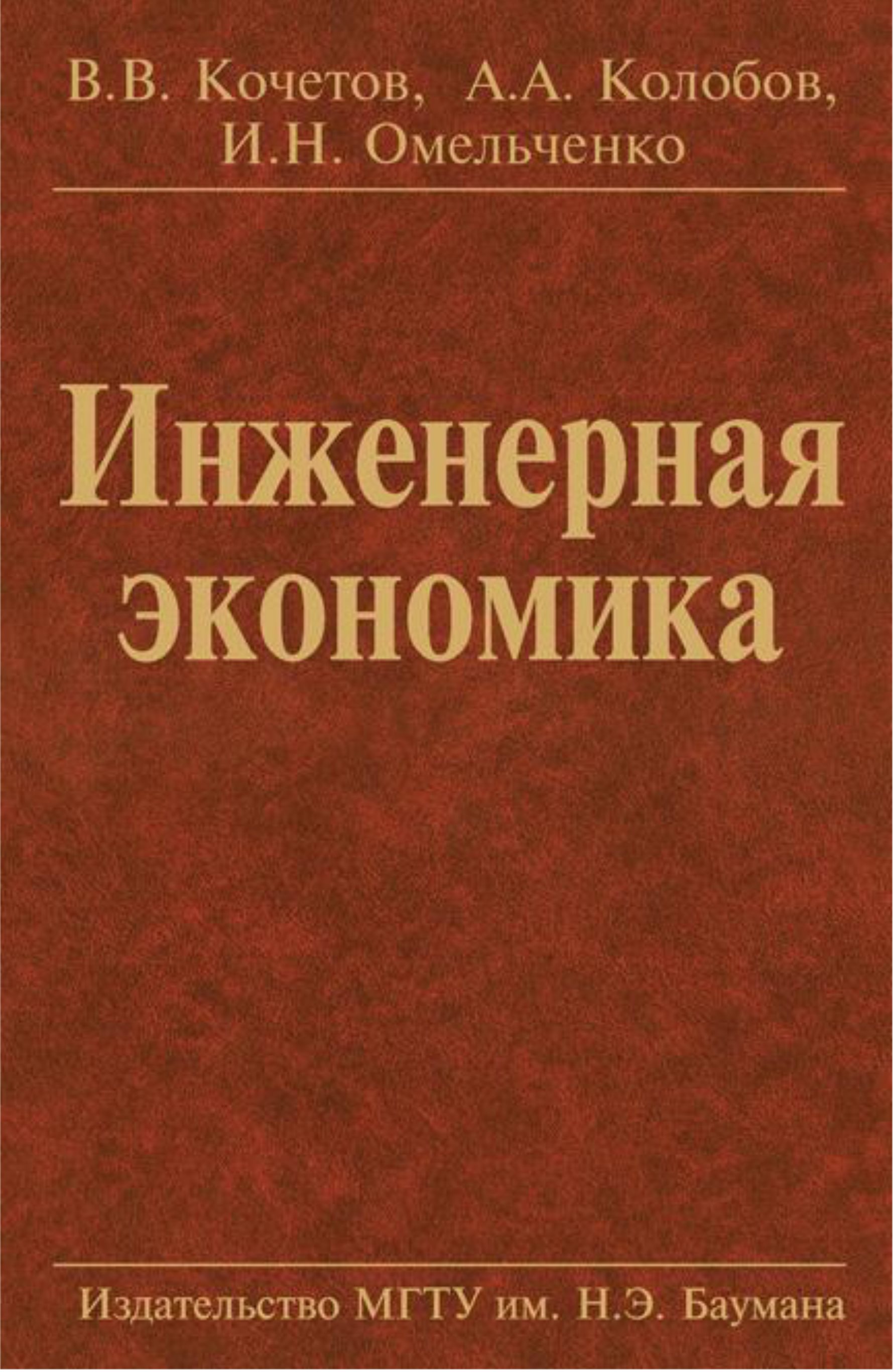Обложка книги «Инженерная экономика»