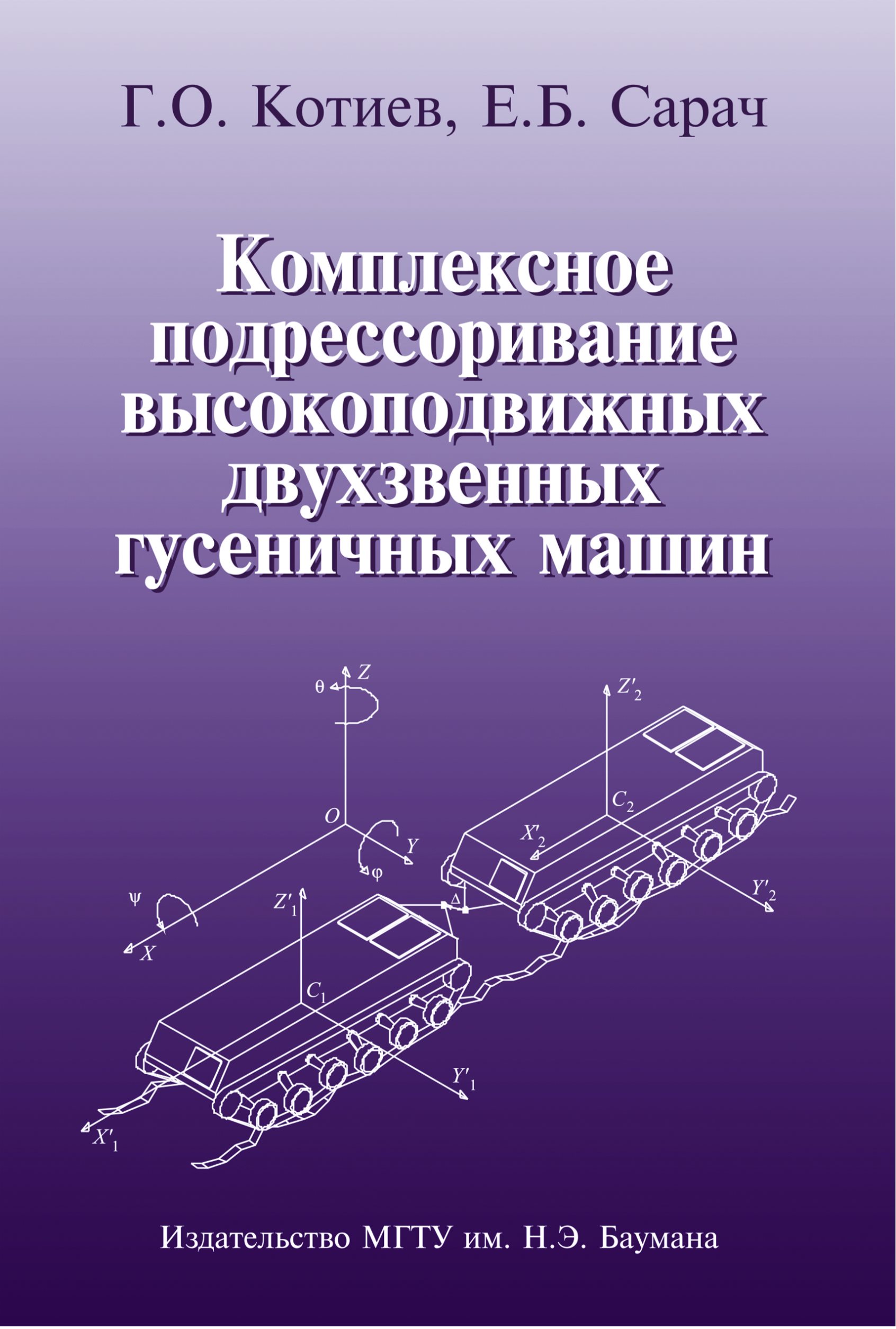 Обложка книги «Комплексное подрессоривание высокоподвижных двухзвенных гусеничных машин»