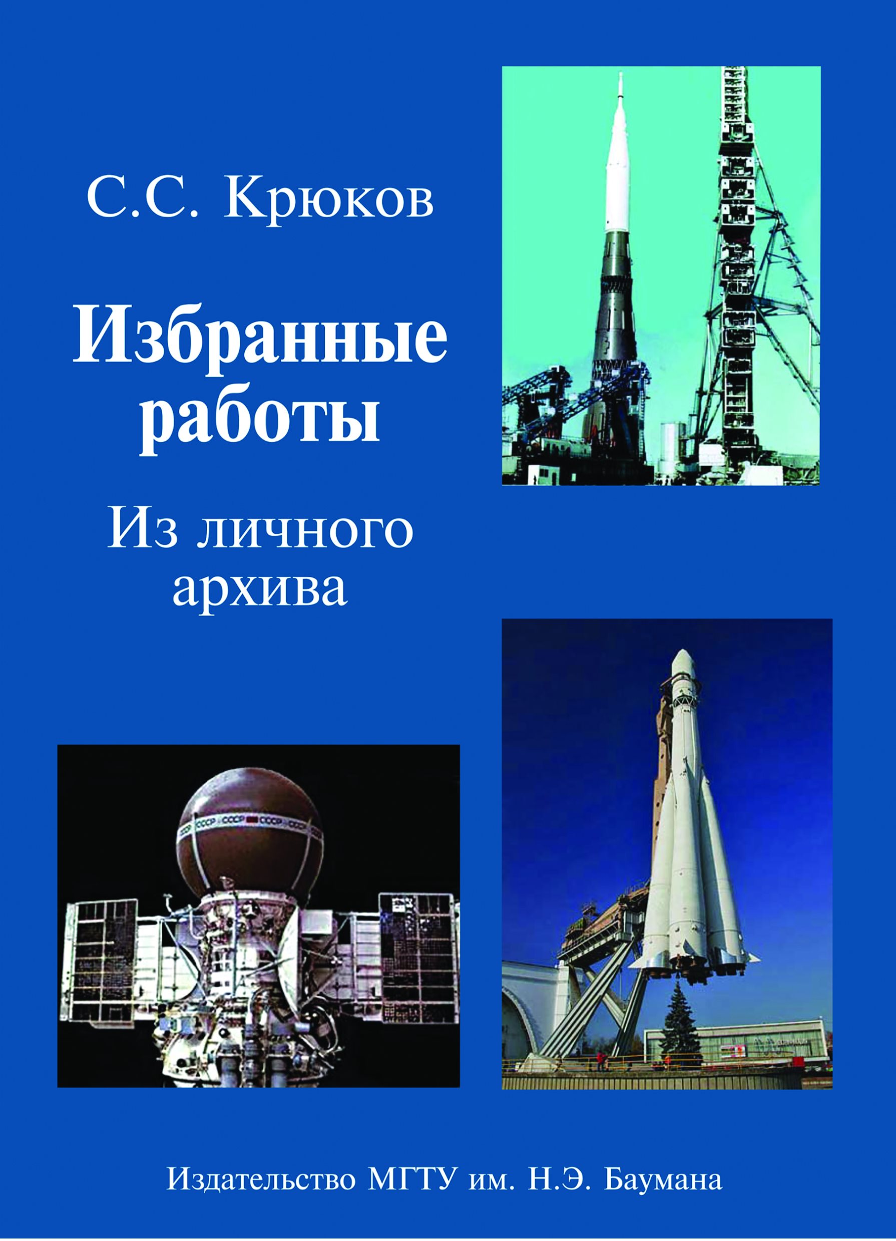 Обложка книги «Избранные работы. Из личного архива»