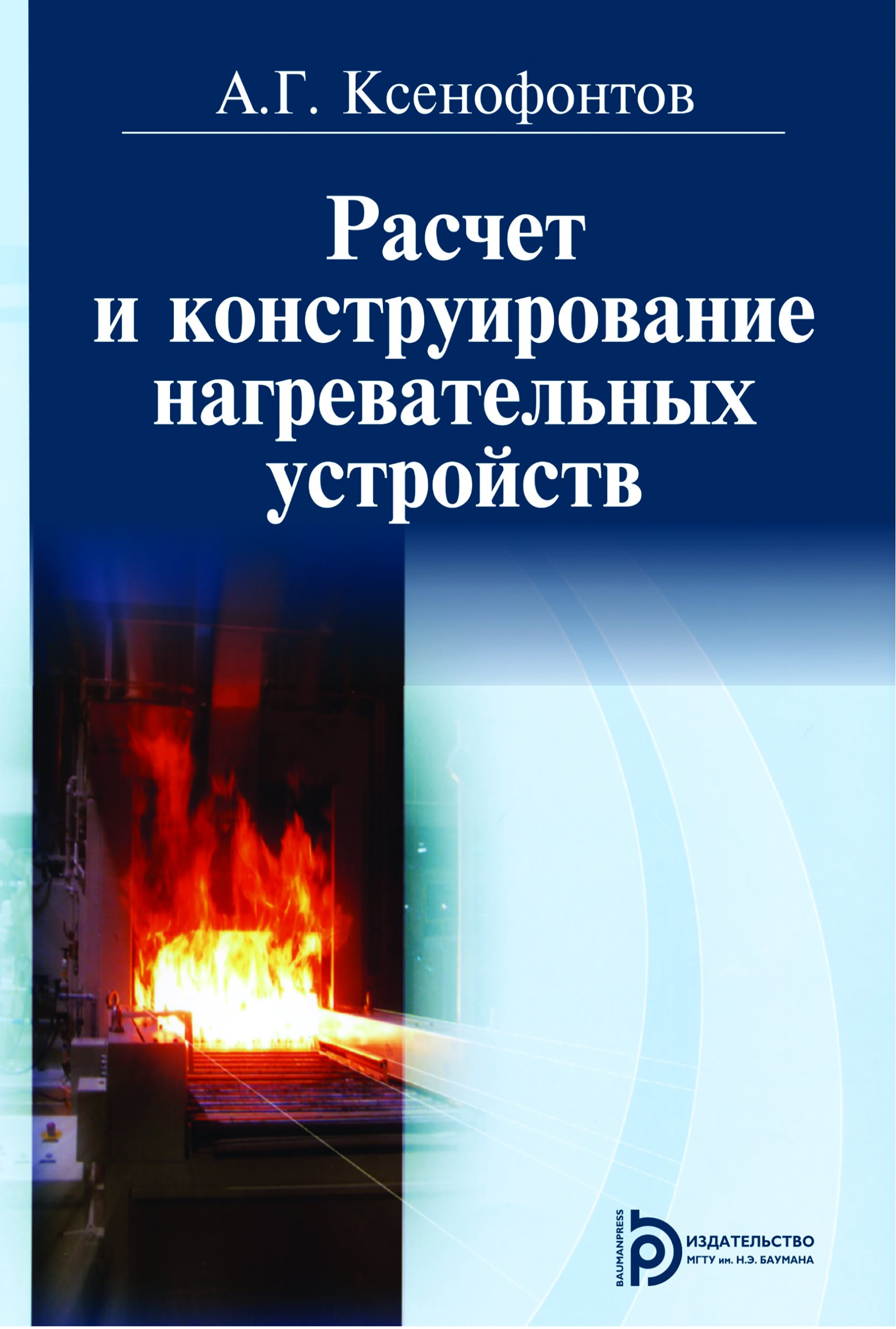 Обложка книги «Расчет и конструирование нагревательных устройств»