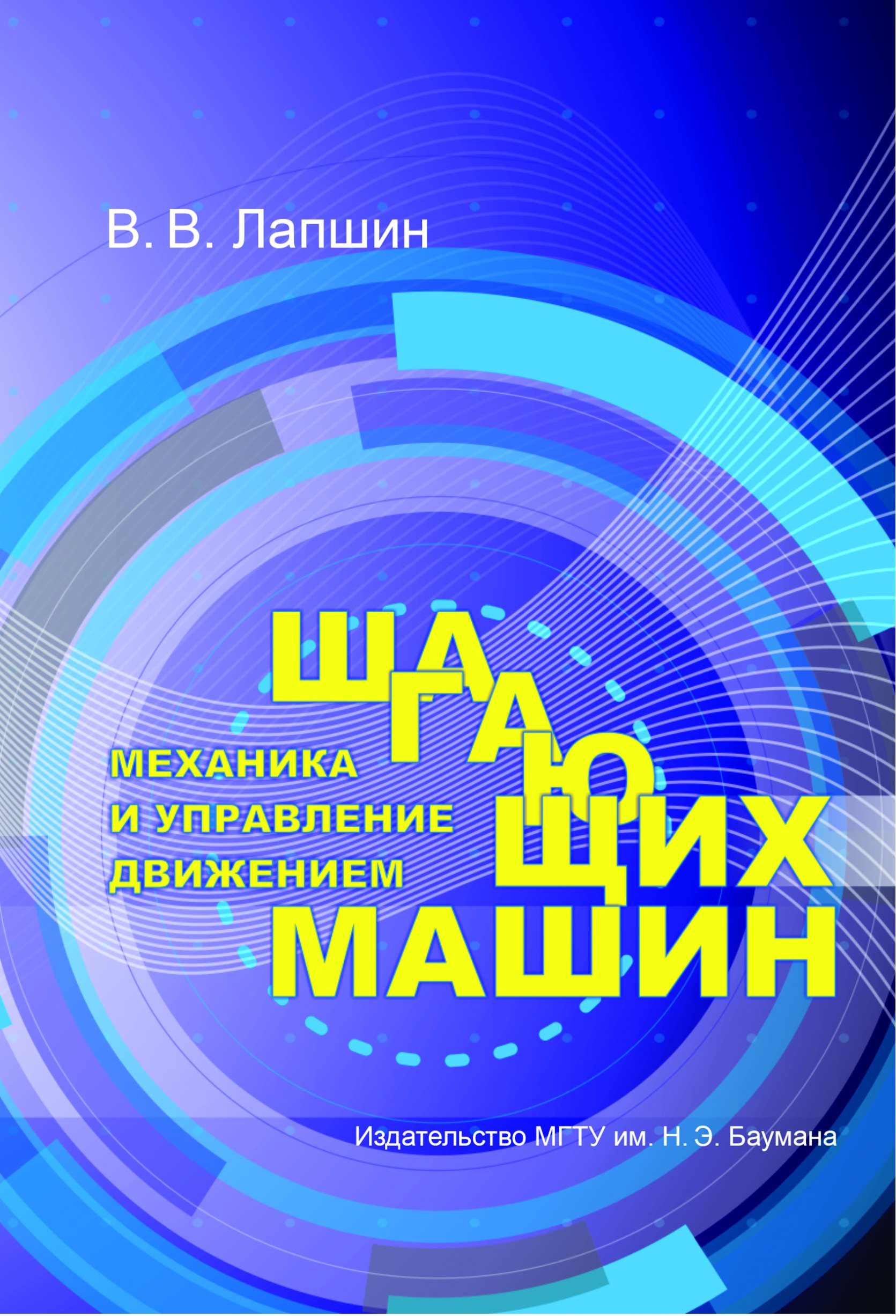 Обложка книги «Механика и управление движением шагающих машин»
