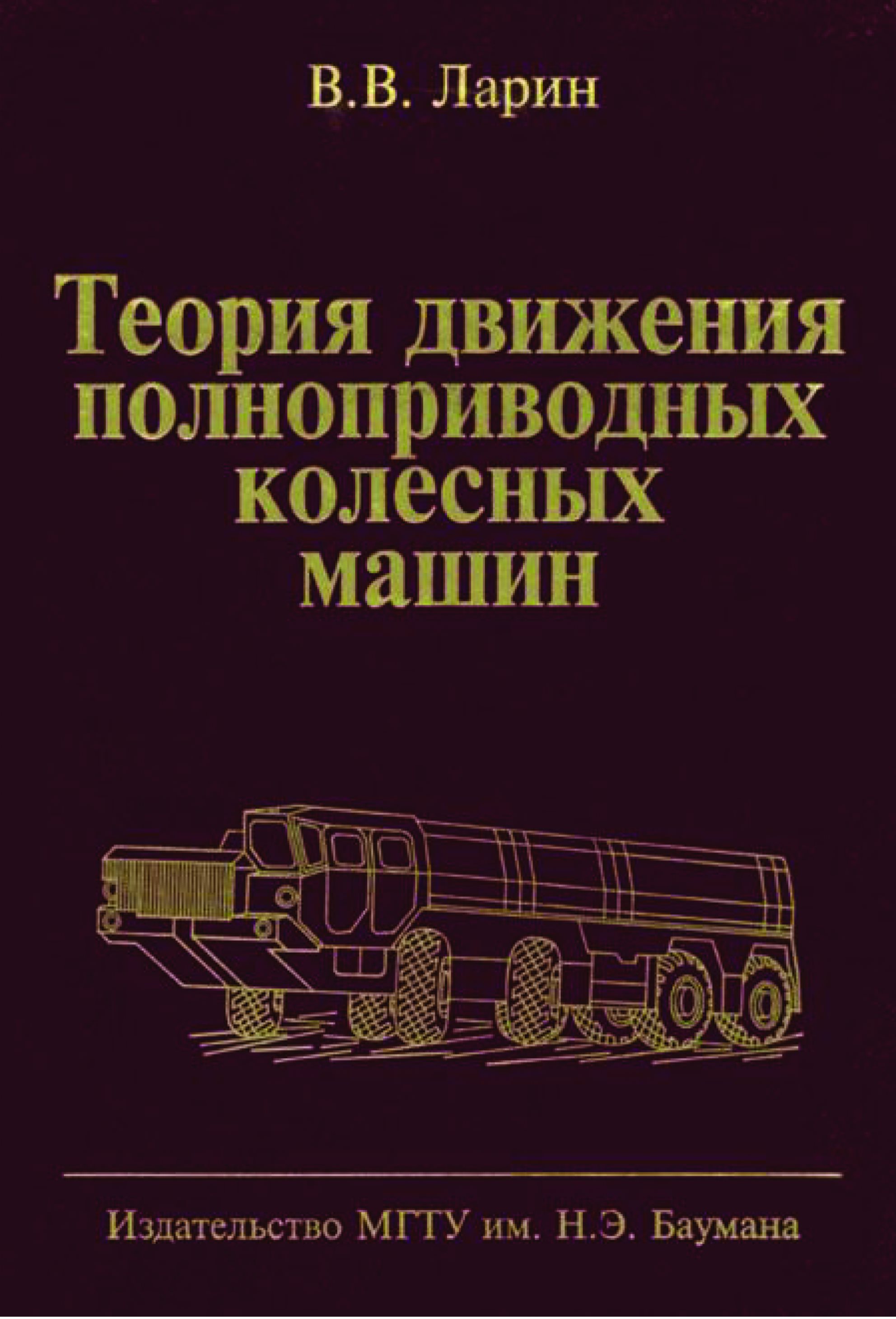 Обложка книги «Теория движения полноприводных колесных машин»