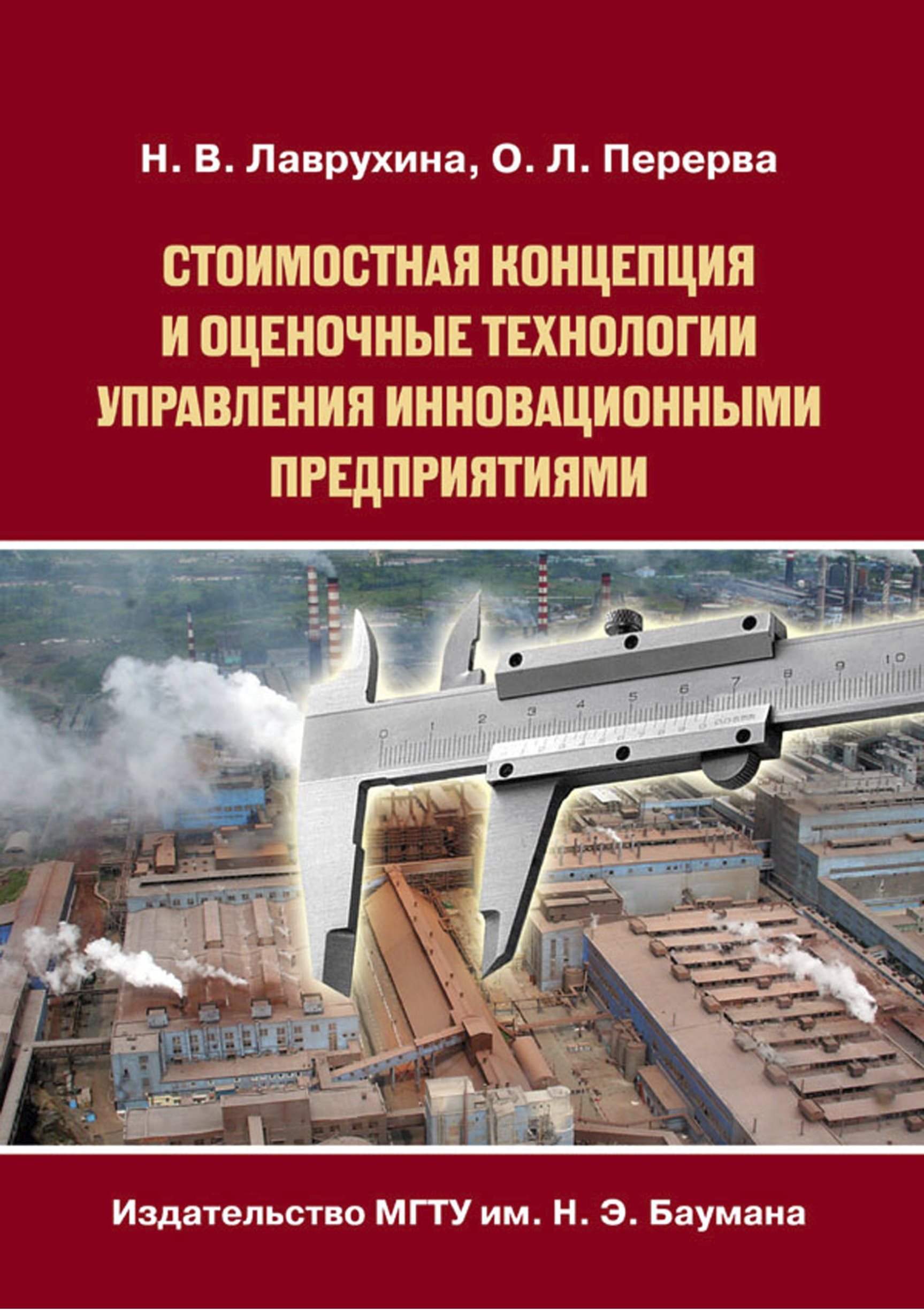 Обложка книги «Стоимостная концепция и оценочные технологии управления инновационными предприятиями»