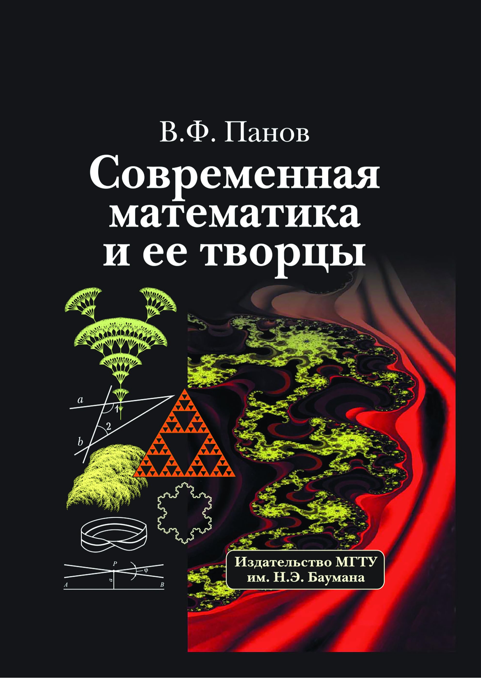 Обложка книги «Современная математика и ее творцы»