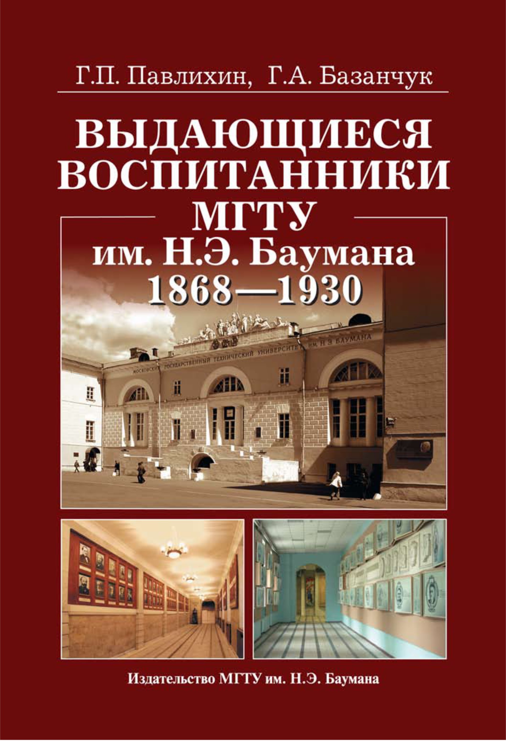 Обложка книги «Выдающиеся воспитанники МГТУ им. Н.Э. Баумана. 1868—1930»