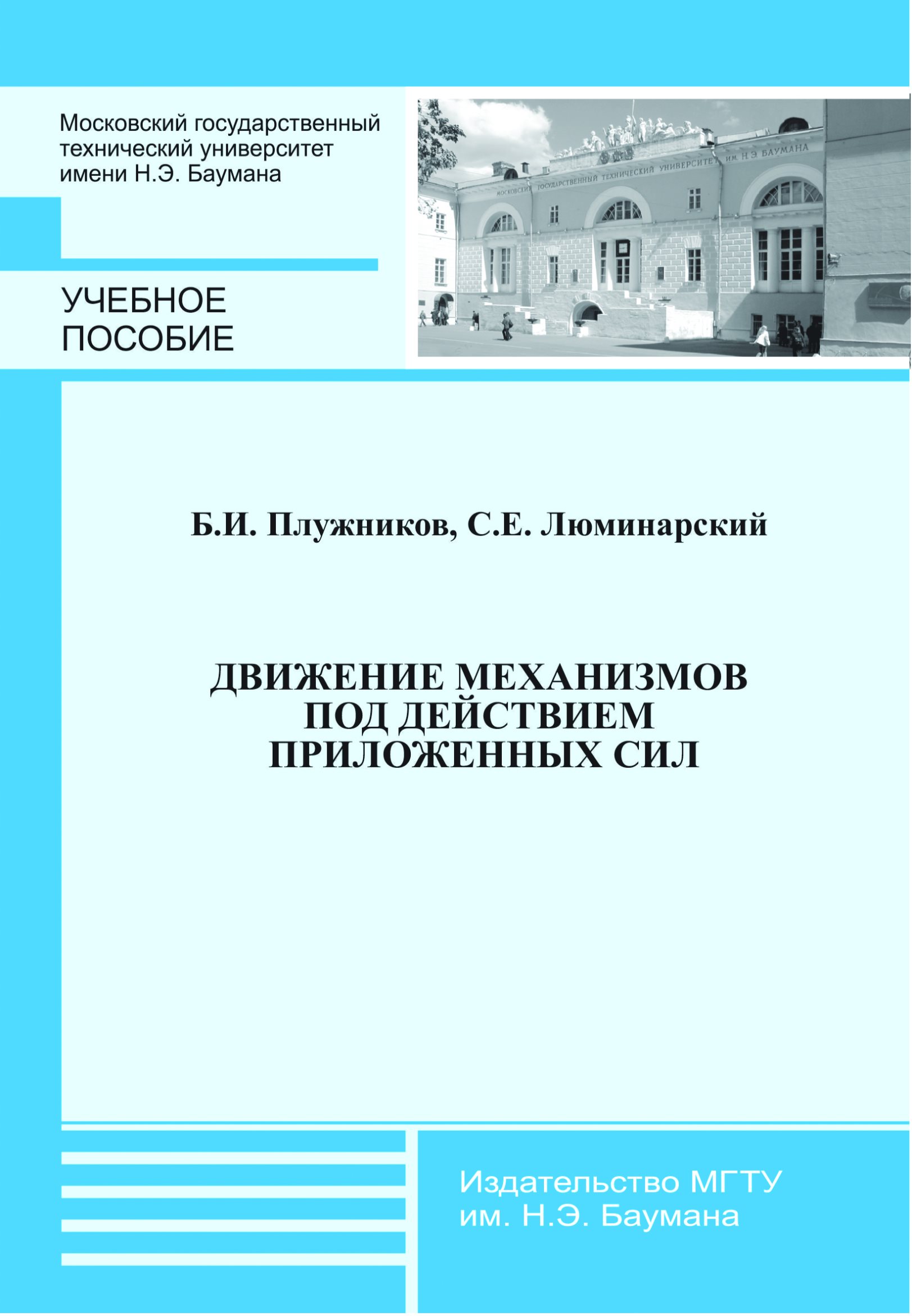 Обложка книги «Движение механизмов под действием приложенных сил»