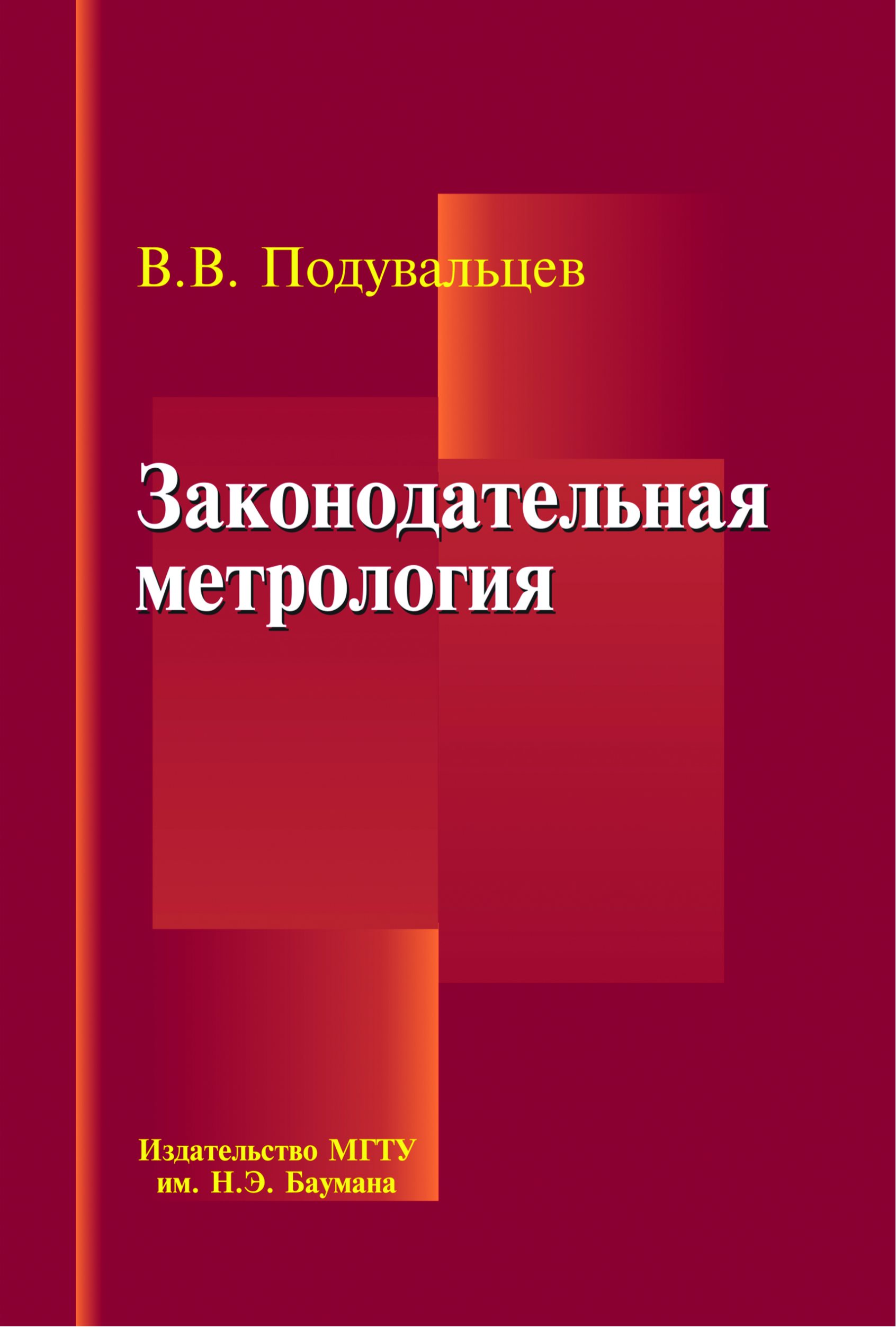 Обложка книги «Законодательная метрология»