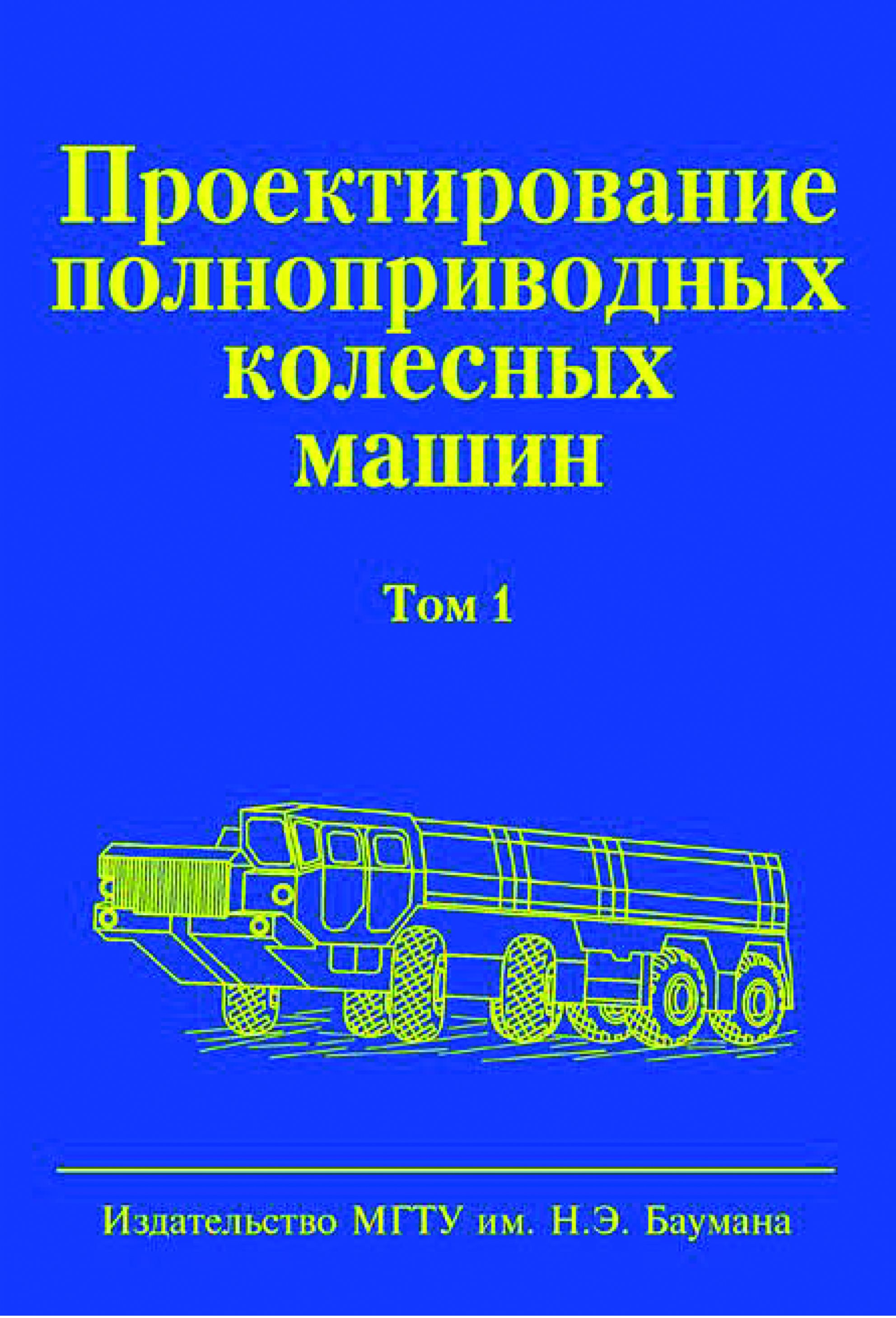 Обложка книги «Проектирование полноприводных колесных машин. Том 1»