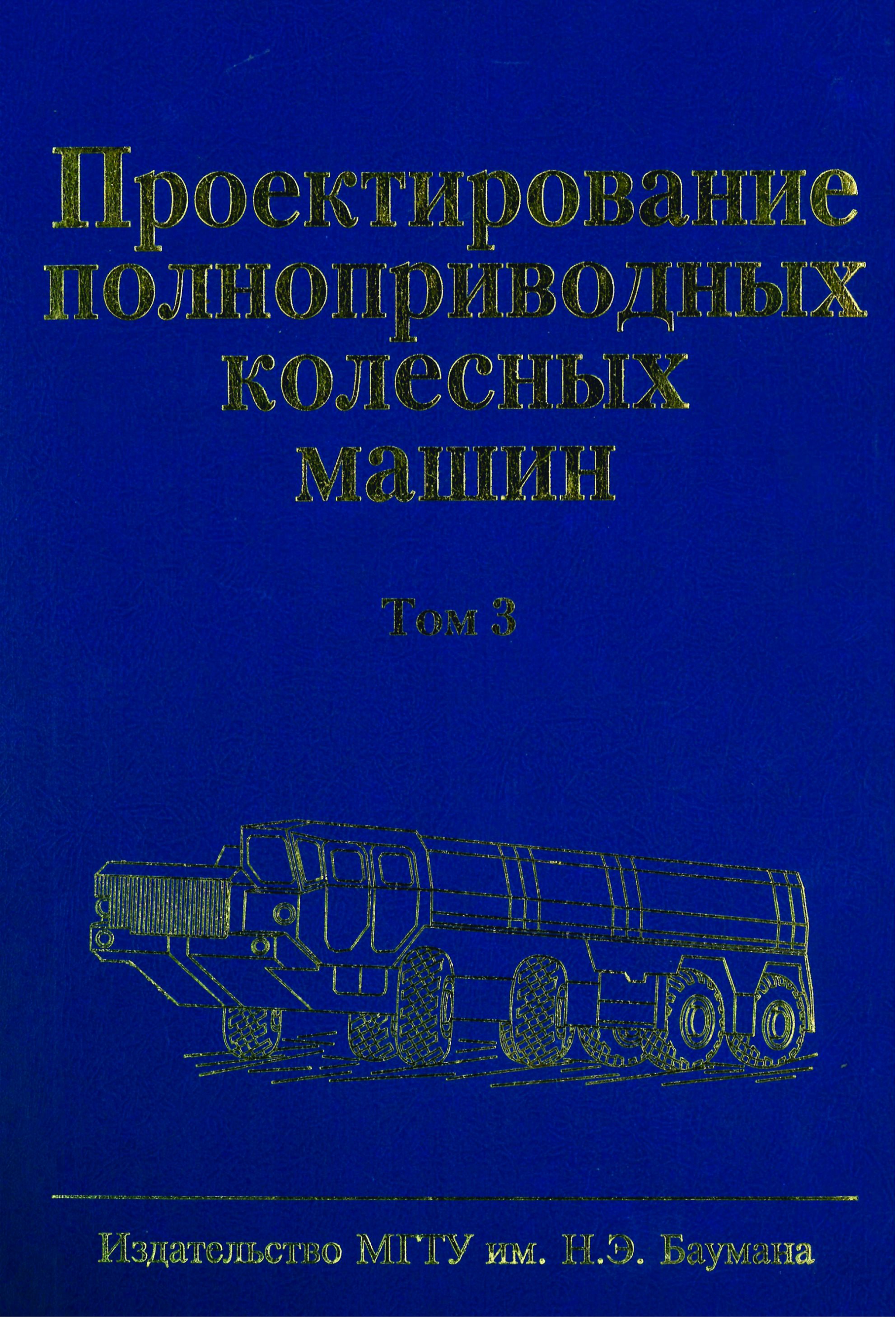 Обложка книги «Проектирование полноприводных колесных машин. Том 3»