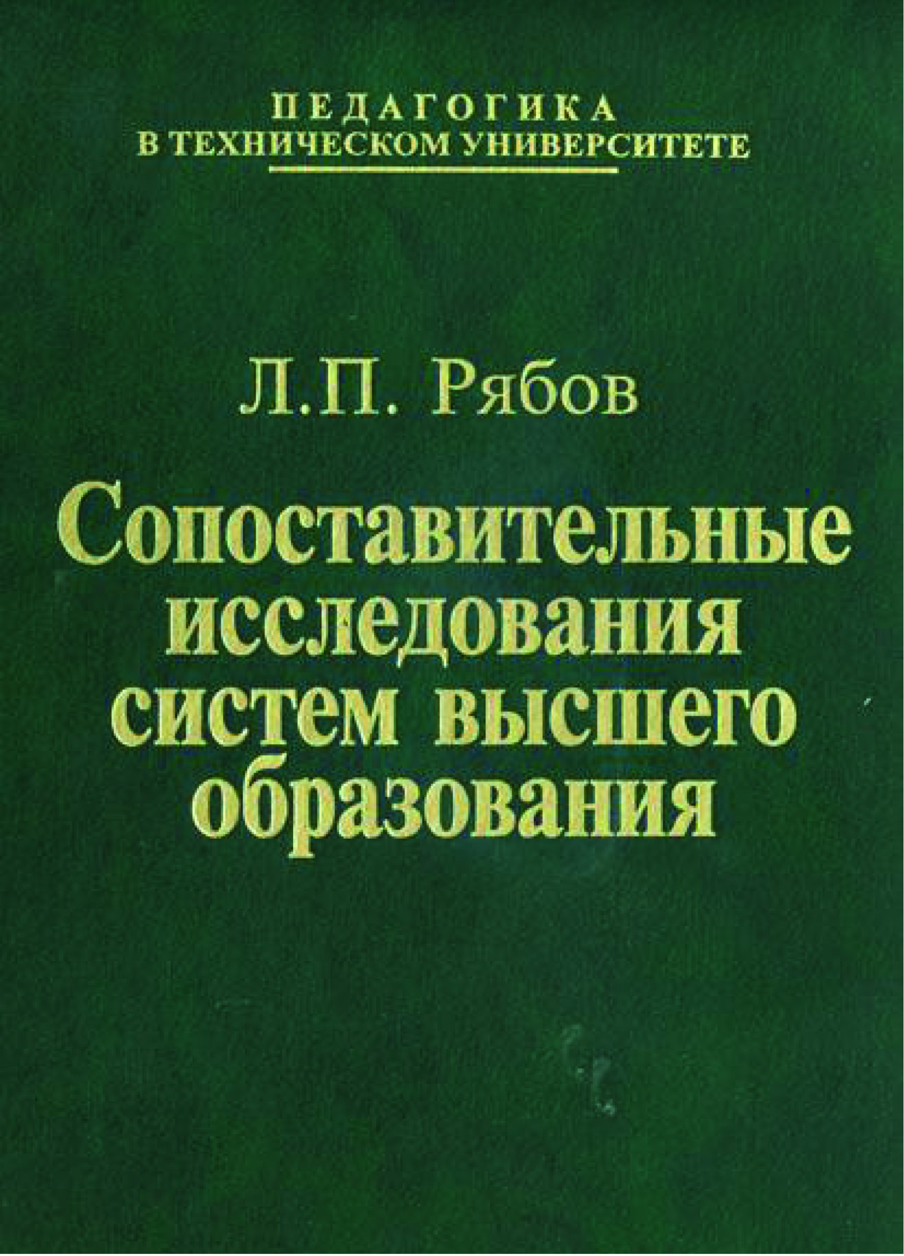 Обложка книги «Сопоставительные исследования систем высшего образования»