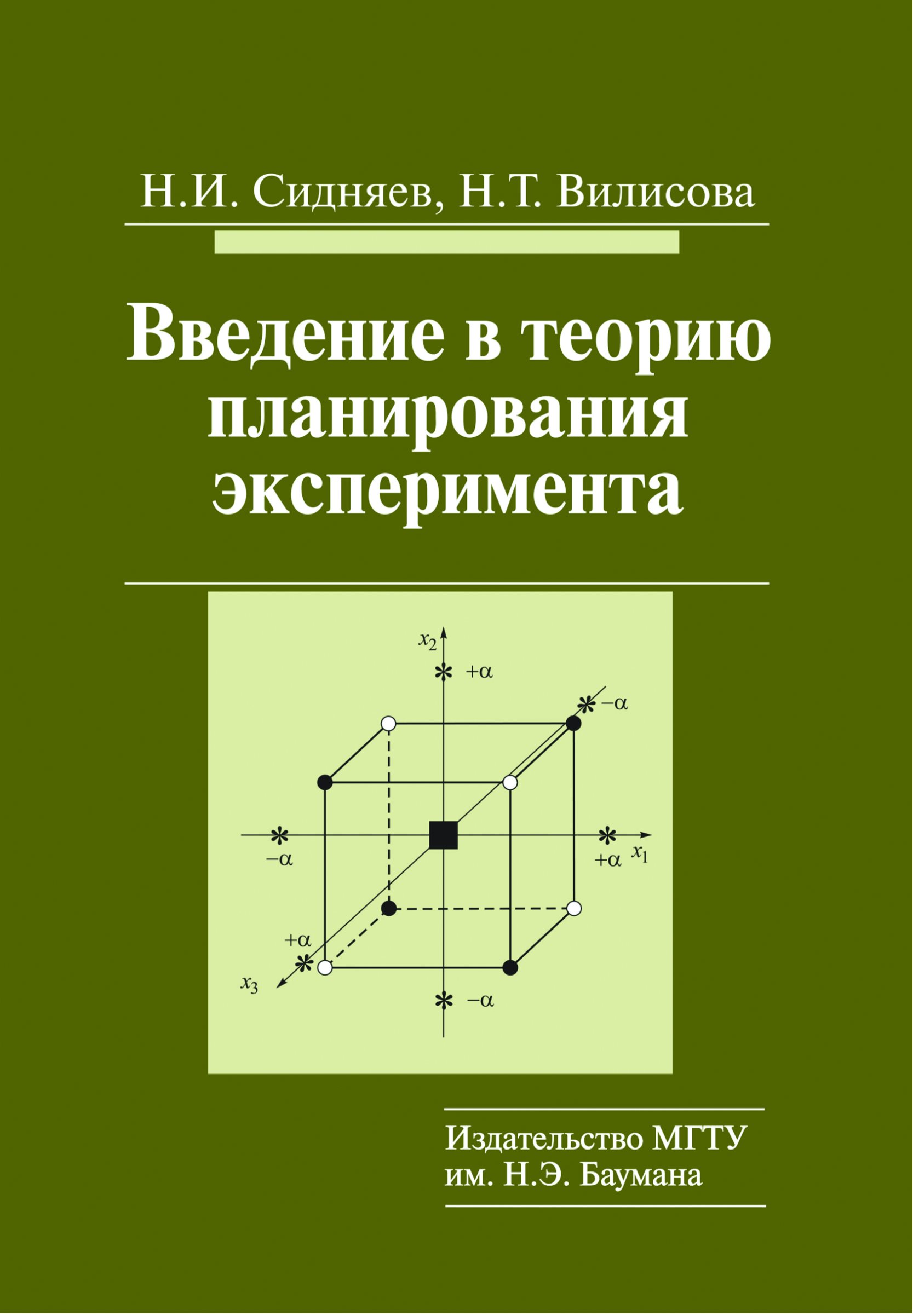 Обложка книги «Введение в теорию планирования эксперимента»