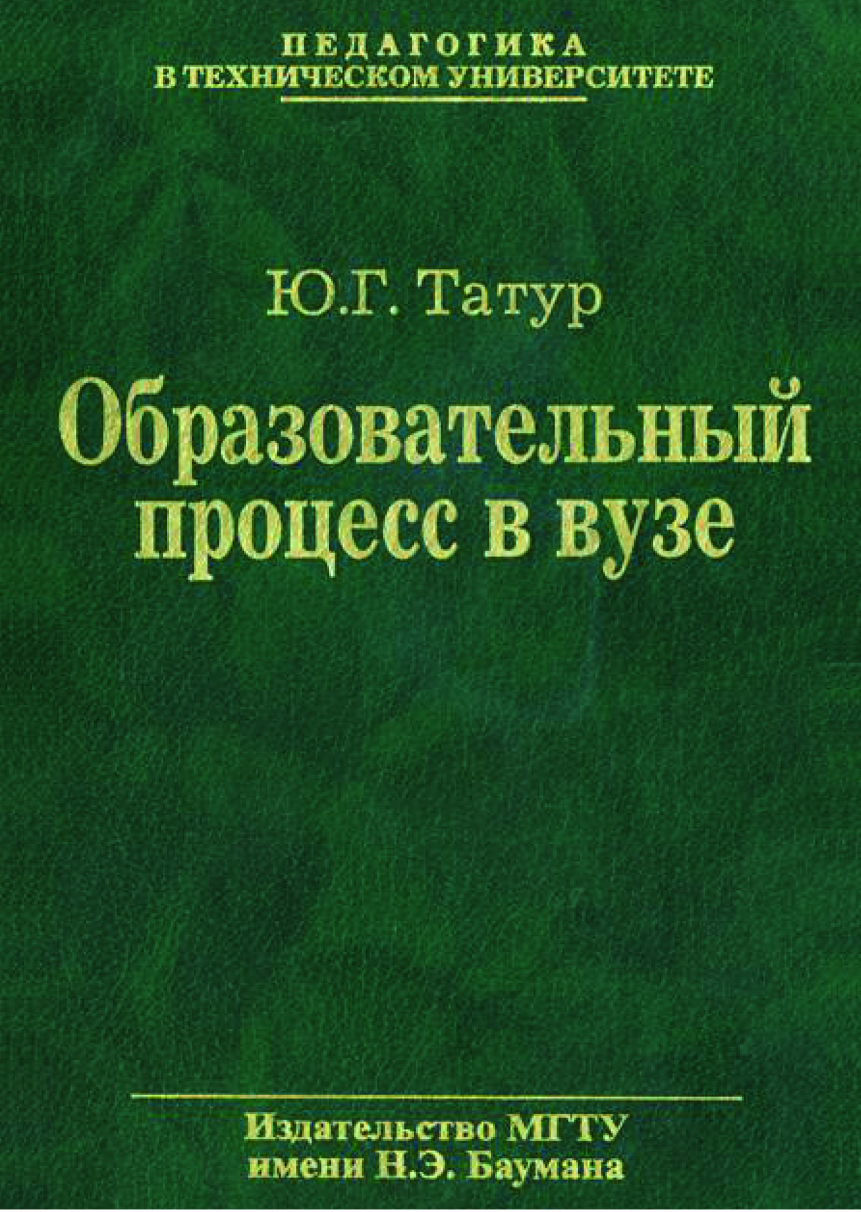 Обложка книги «Образовательный процесс в вузе: методология и опыт проектирования»