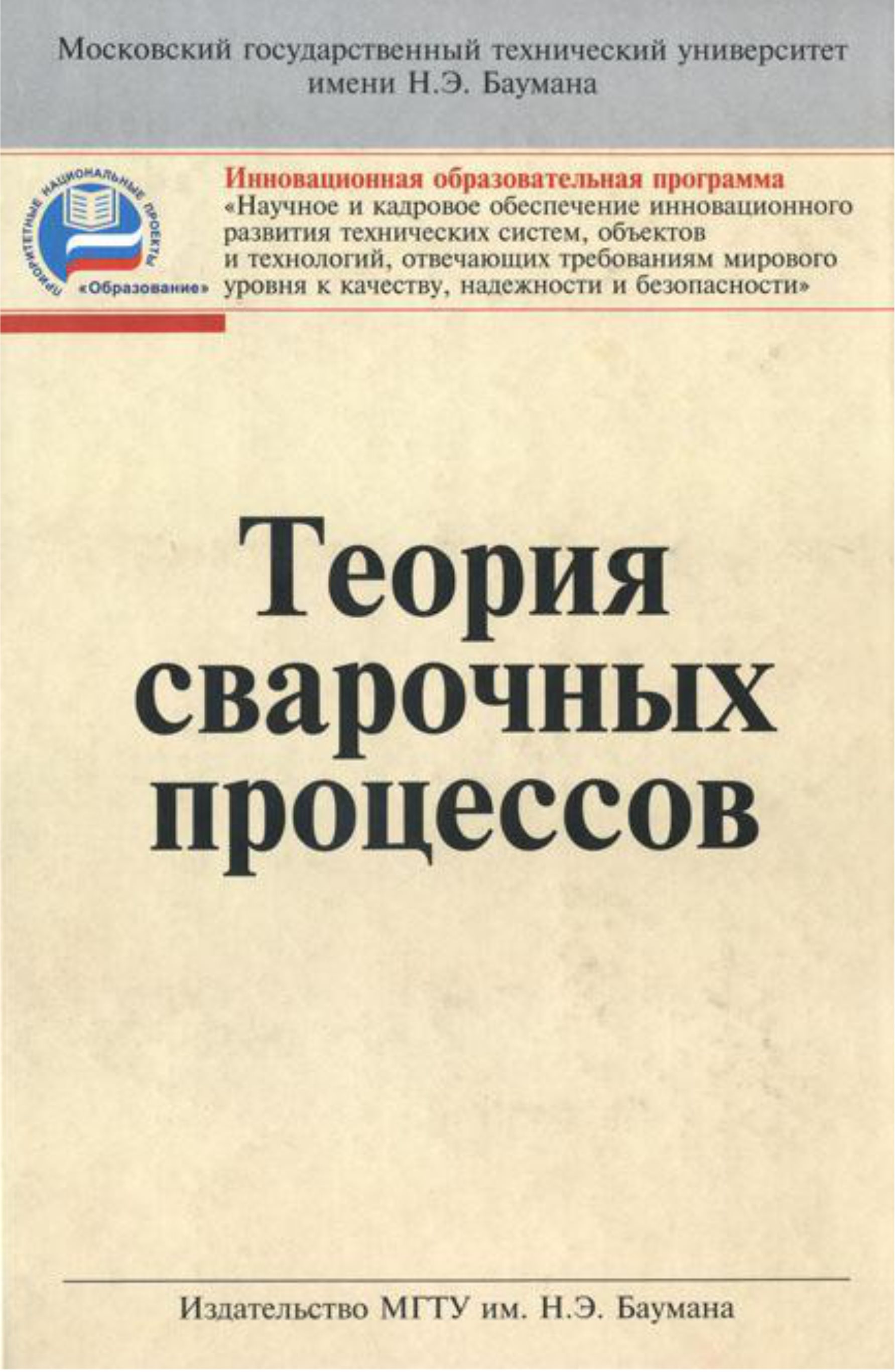 Обложка книги «Теория сварочных процессов»
