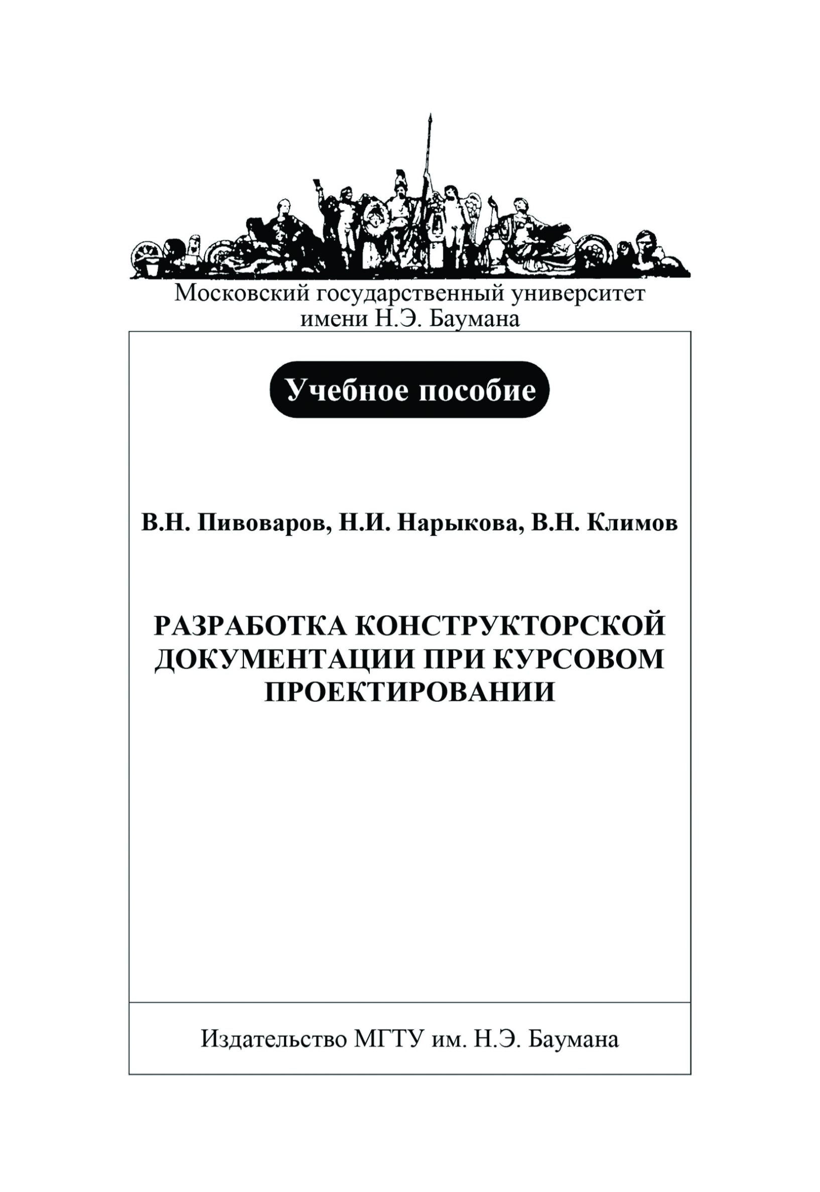 Обложка книги «Разработка конструкторской документации при курсовом проектировании»