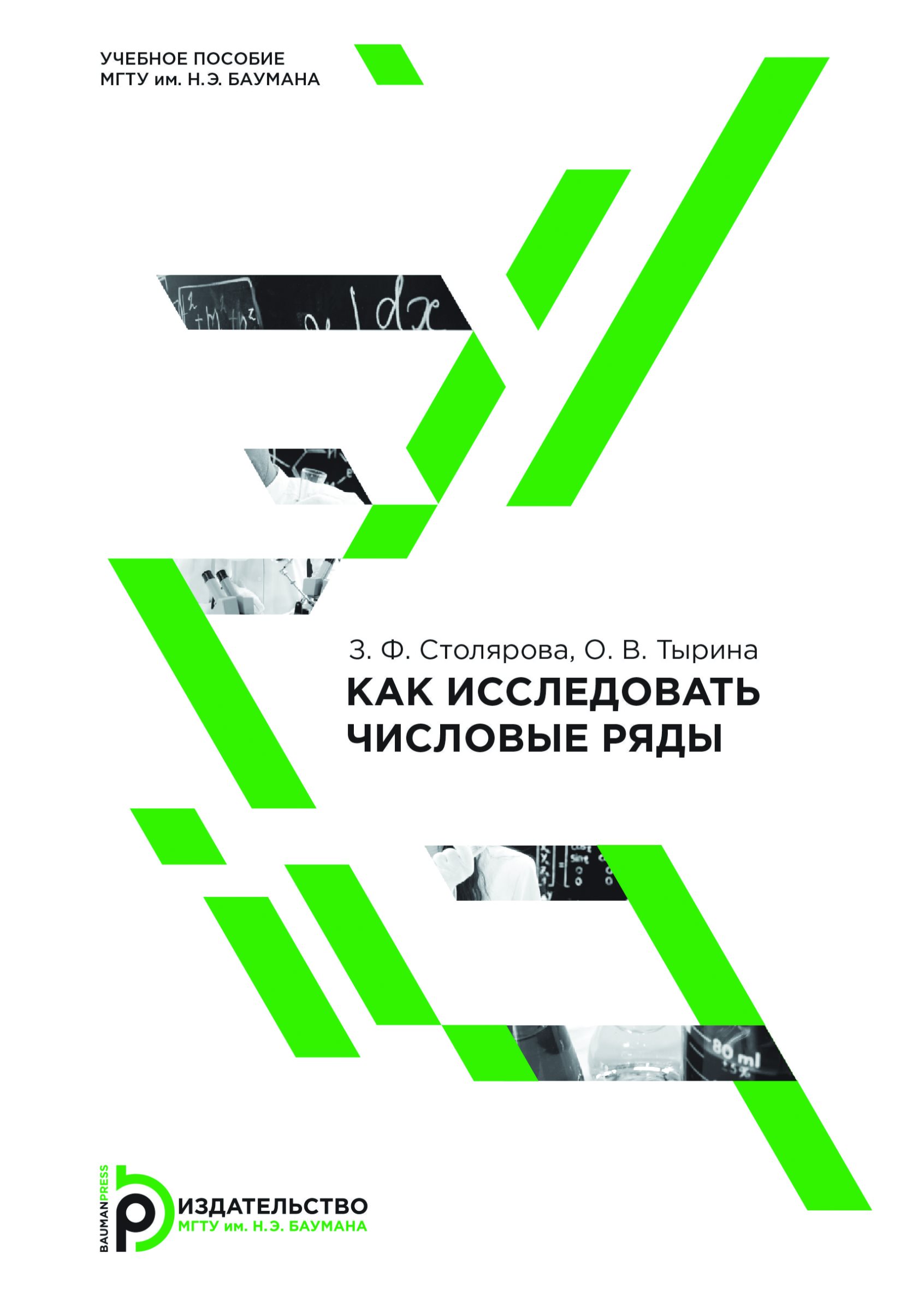 Обложка книги «Как исследовать числовые ряды»