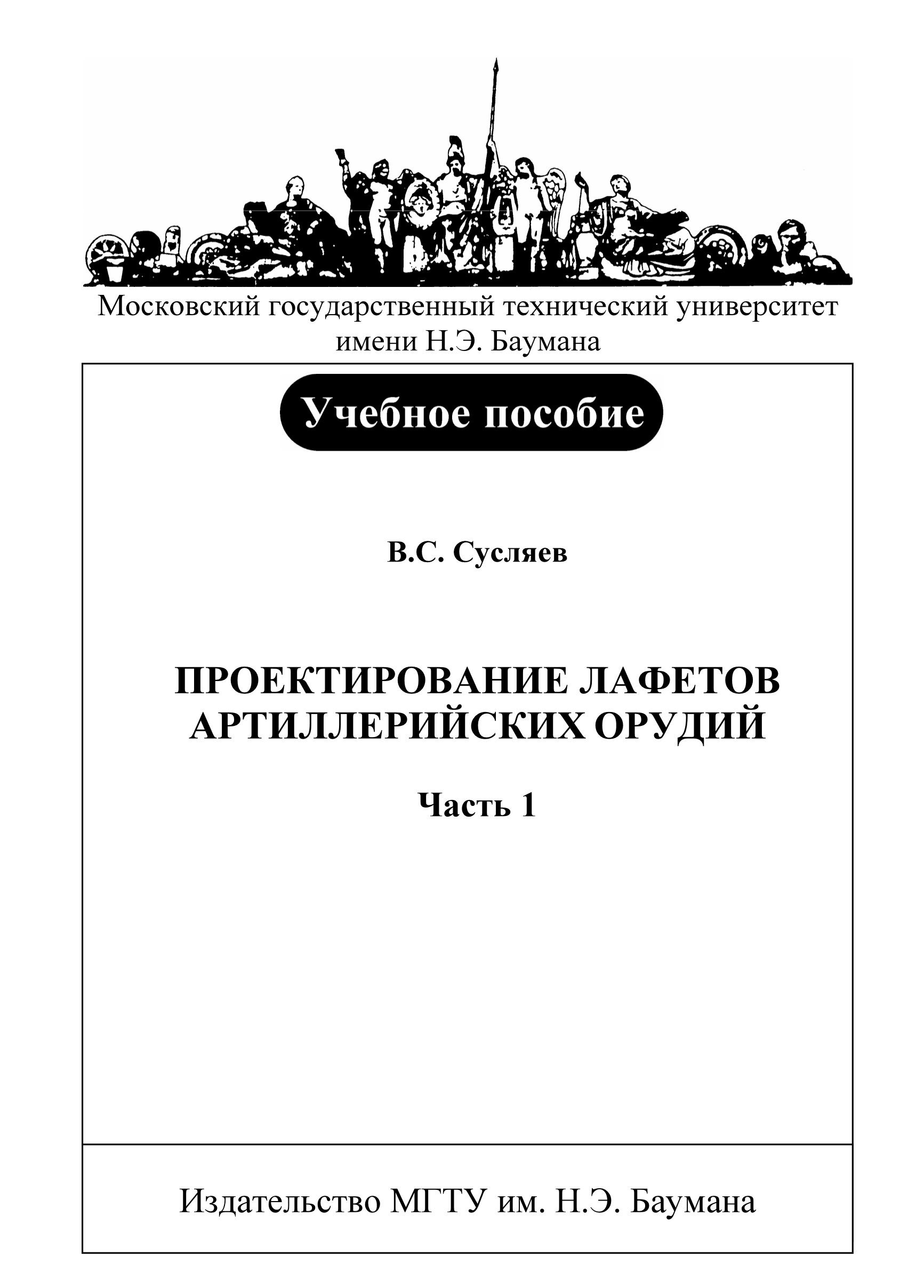 Обложка книги «Проектирование лафетов артиллерийских орудий. Часть 1»