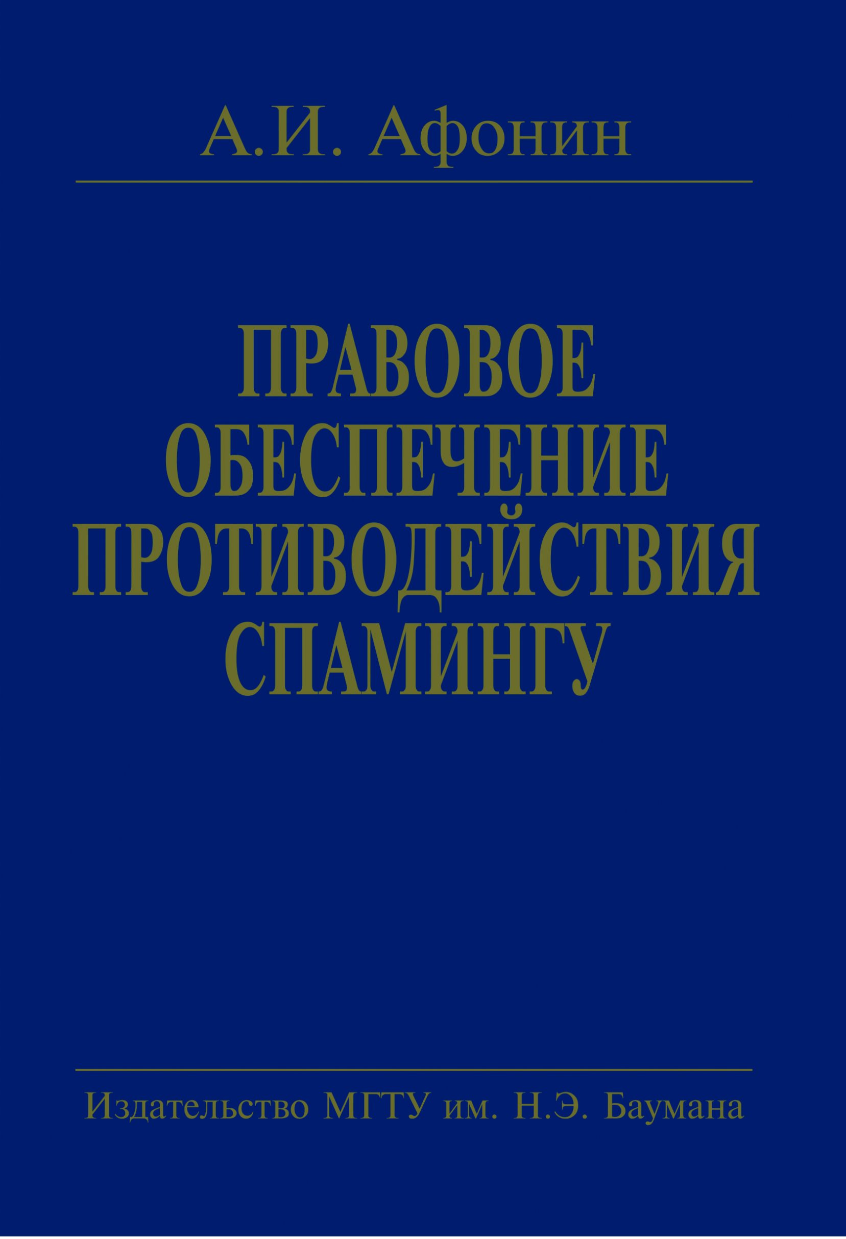 Обложка книги «Правовое обеспечение противодействия спамингу. Теоретические проблемы и решения»